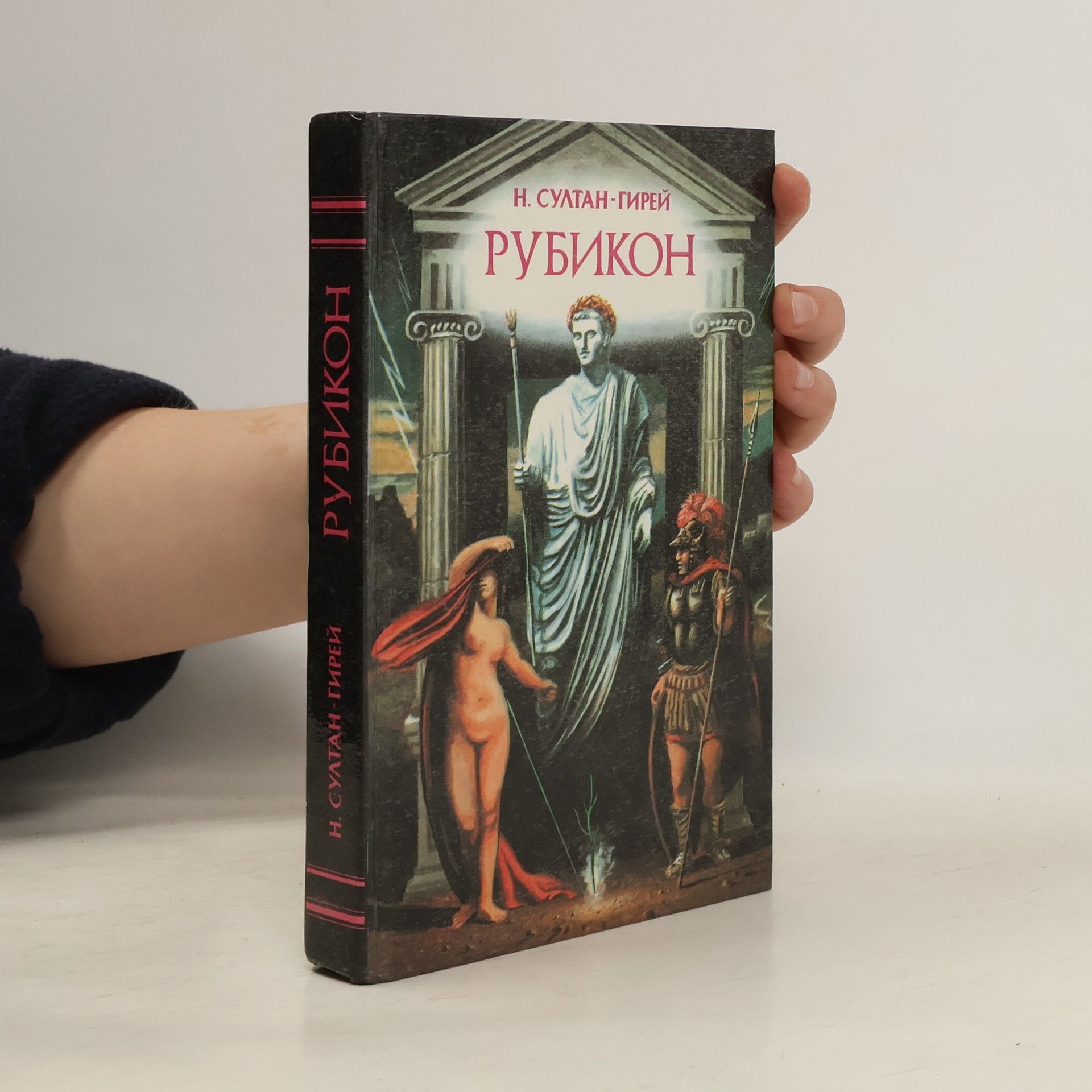 Н. Султан-Гирей Рубикон