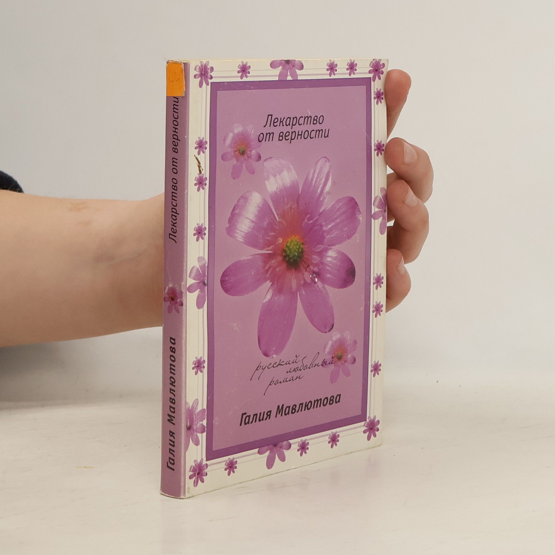 Галия Сергеевна Мавлютова Лекарство от верности