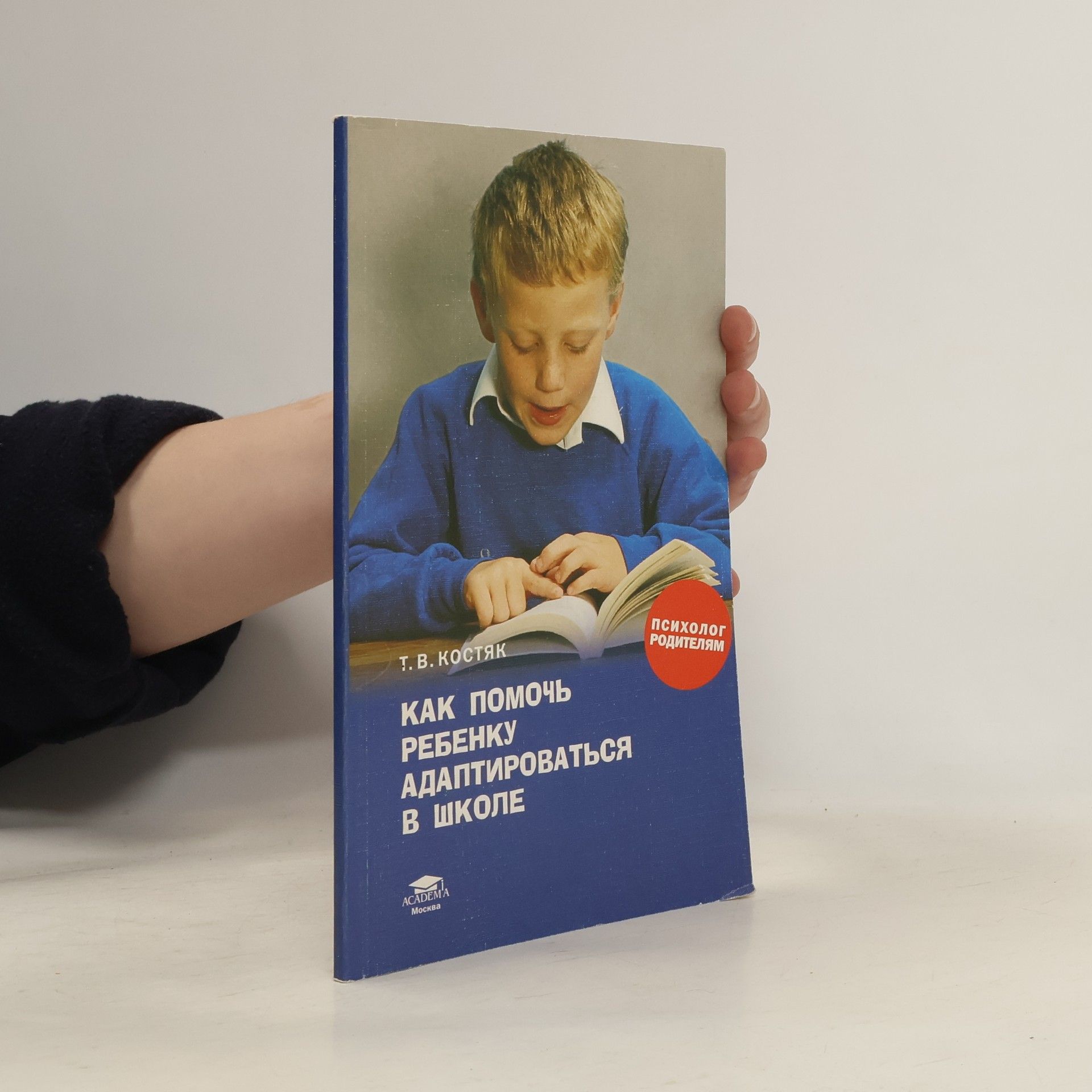Татьяна Валерьевна Костяк Как помочь ребенку адаптироваться в школе