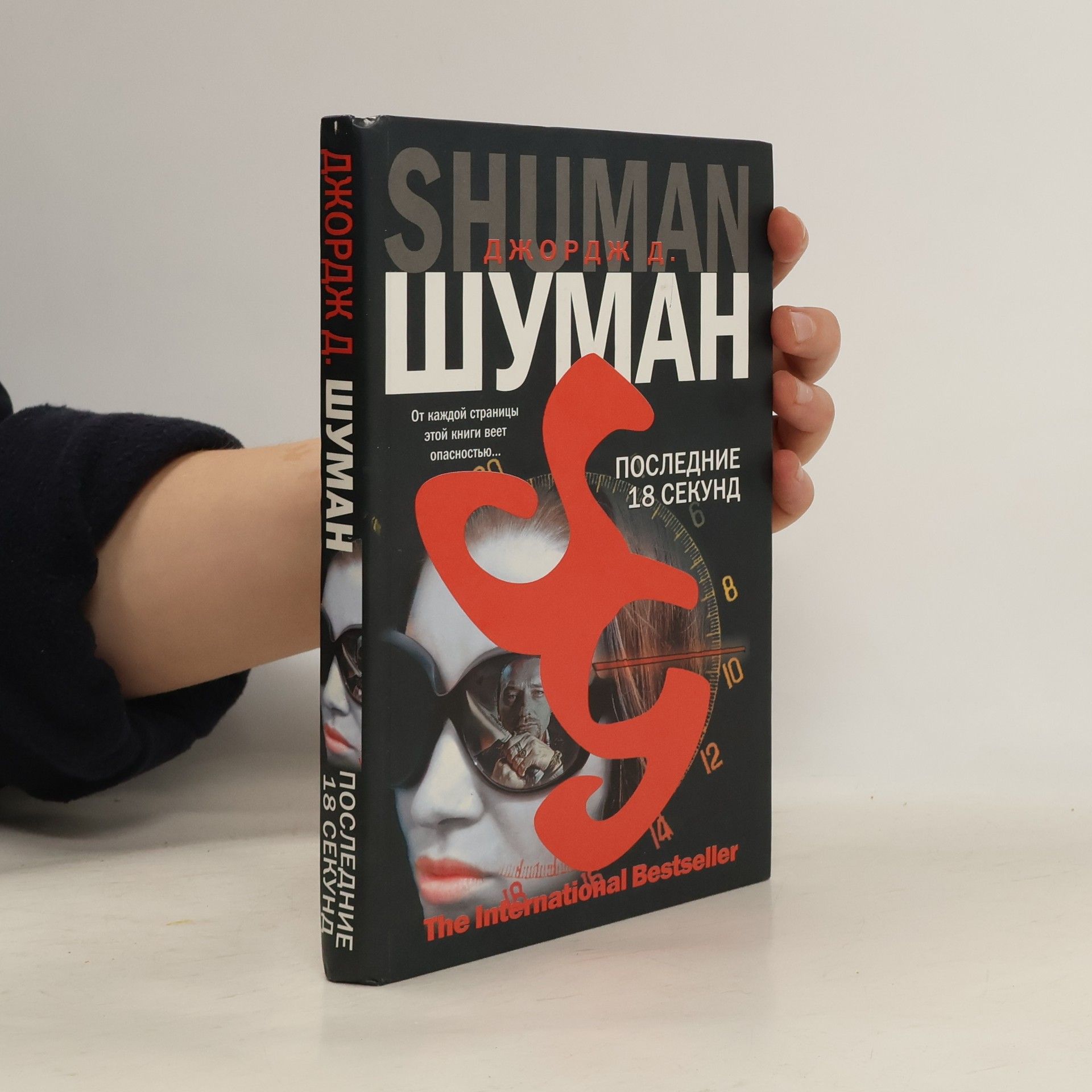 Последние 18 секунд