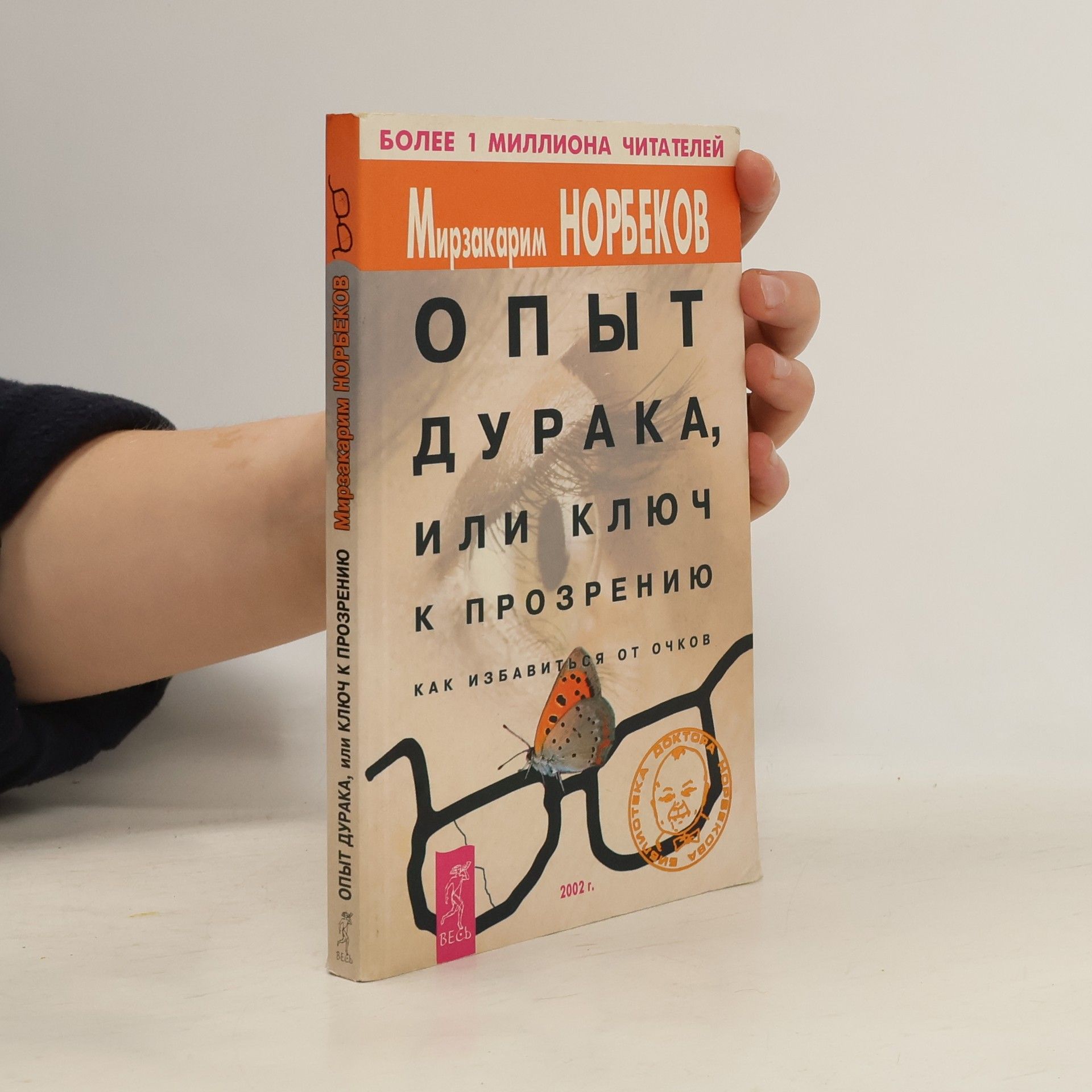 Мирзакарим Санакулович Норбеков Опыт дурака, или ключ к прозрению