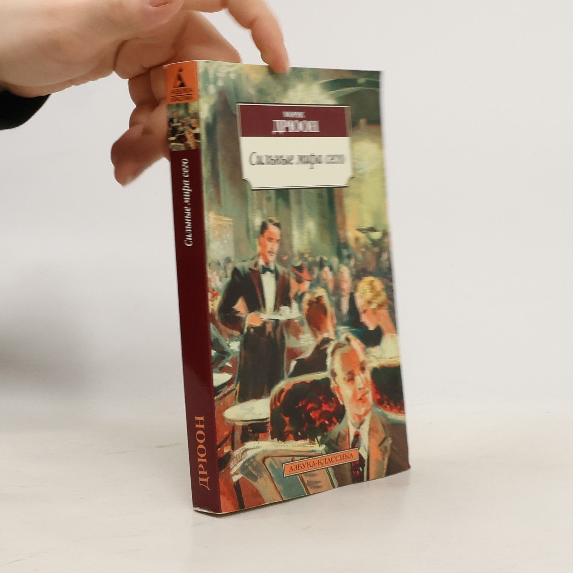 Дрюон Морис Сильные мира сего