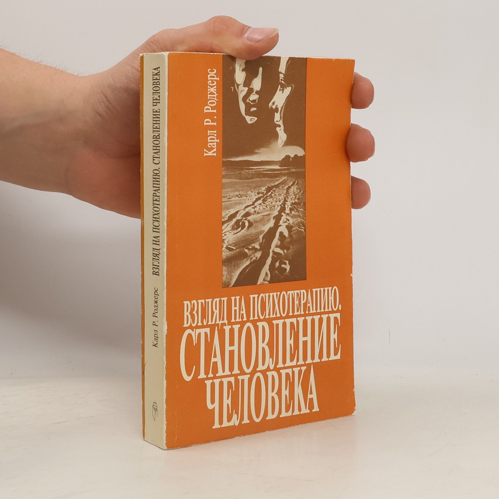 Carl Ransom Rogers Взгляд на психотерапию. Становление человека
