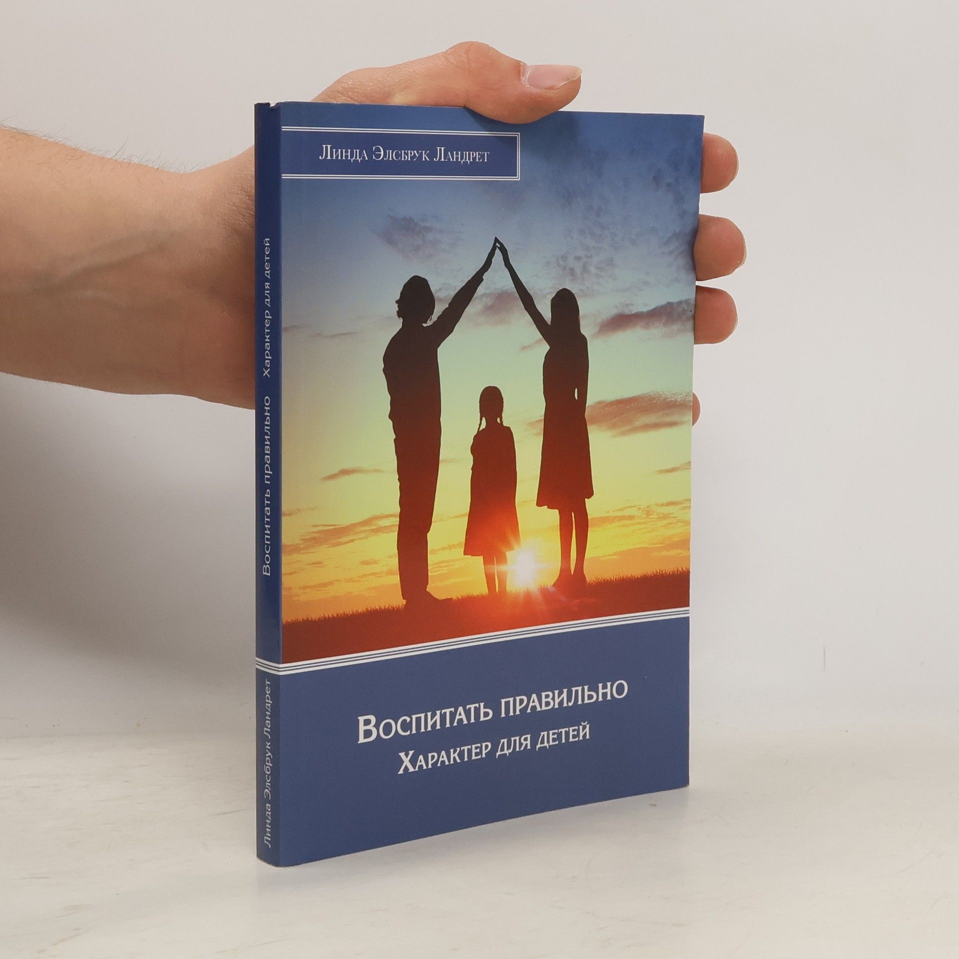 Linda Ellsbrook Landrethova Воспитать правильно характер для детей. Vospitat' pravil'no kharakter dlya detey