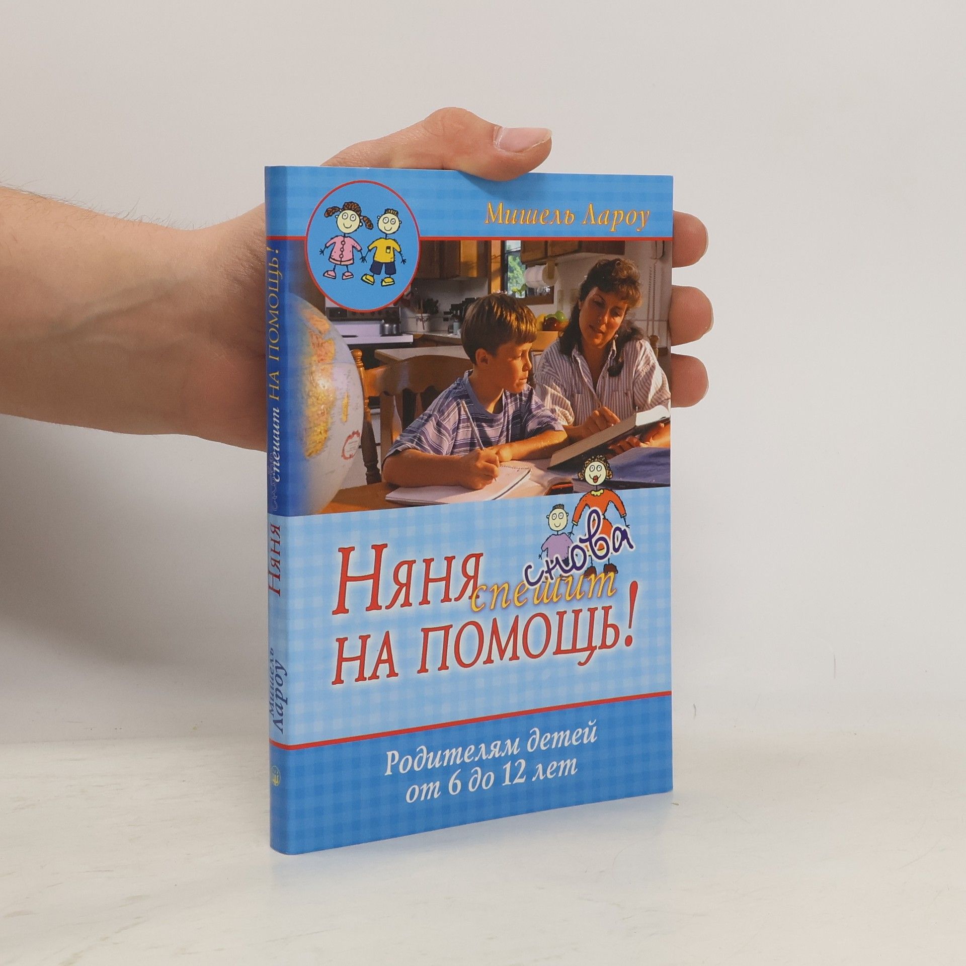 Mishel Larou Няня снова спешит на помощь! (Nyanya snova speshit na pomoshch'!)