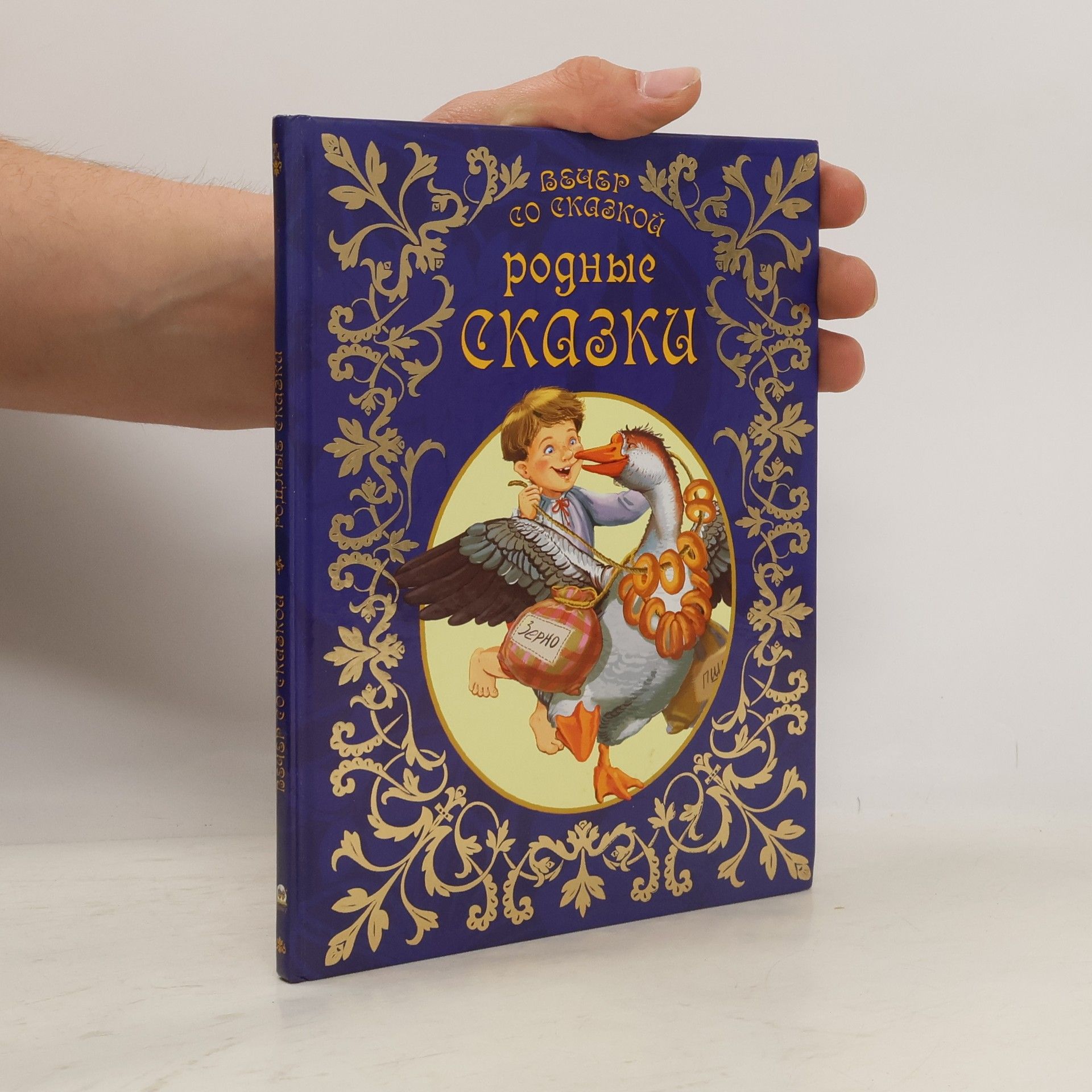 Autorenkollektiv Вечер со сказкой. Родные сказки