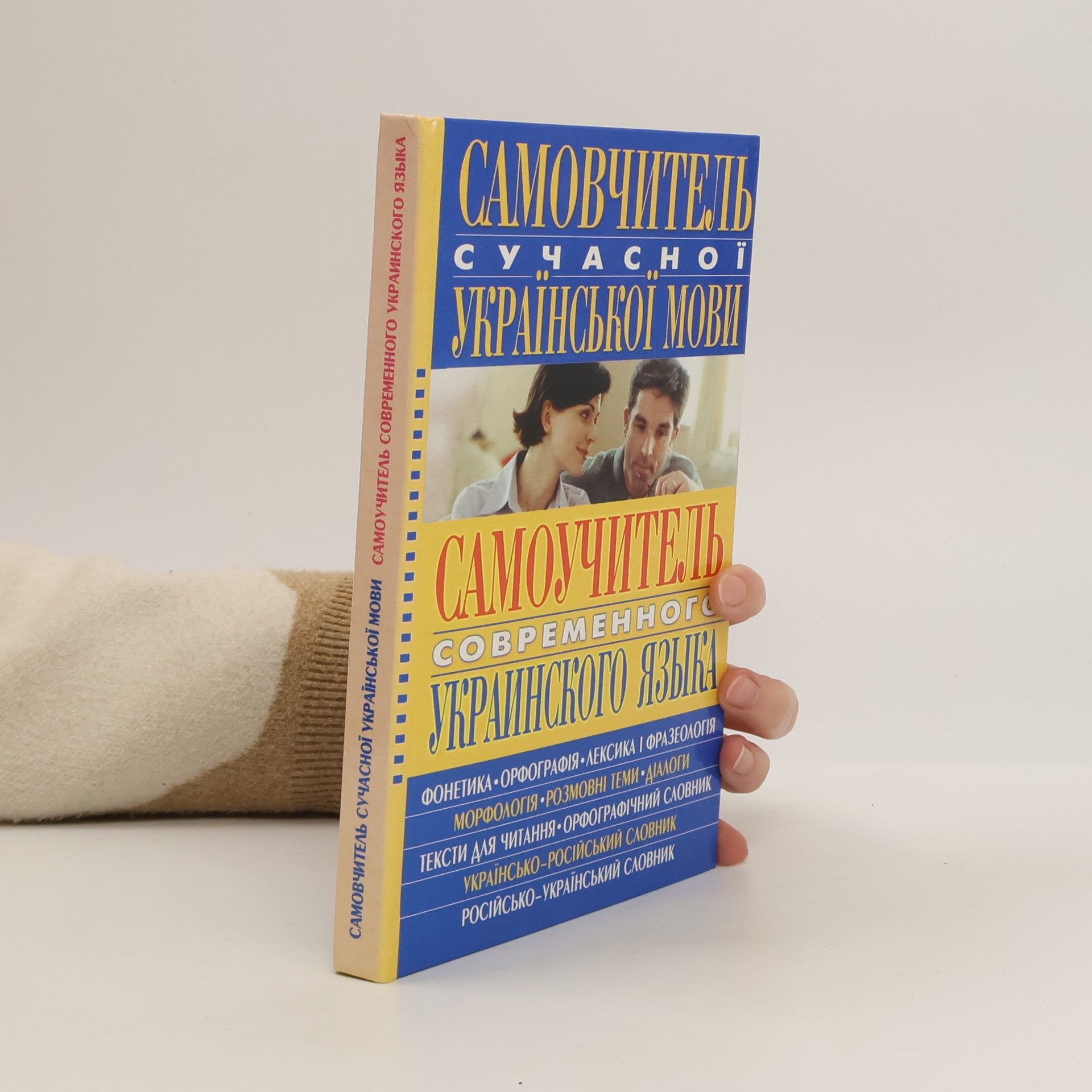 AA.VV. Самовчитель сучасної української мови / Самоучитель современного украинского языка
