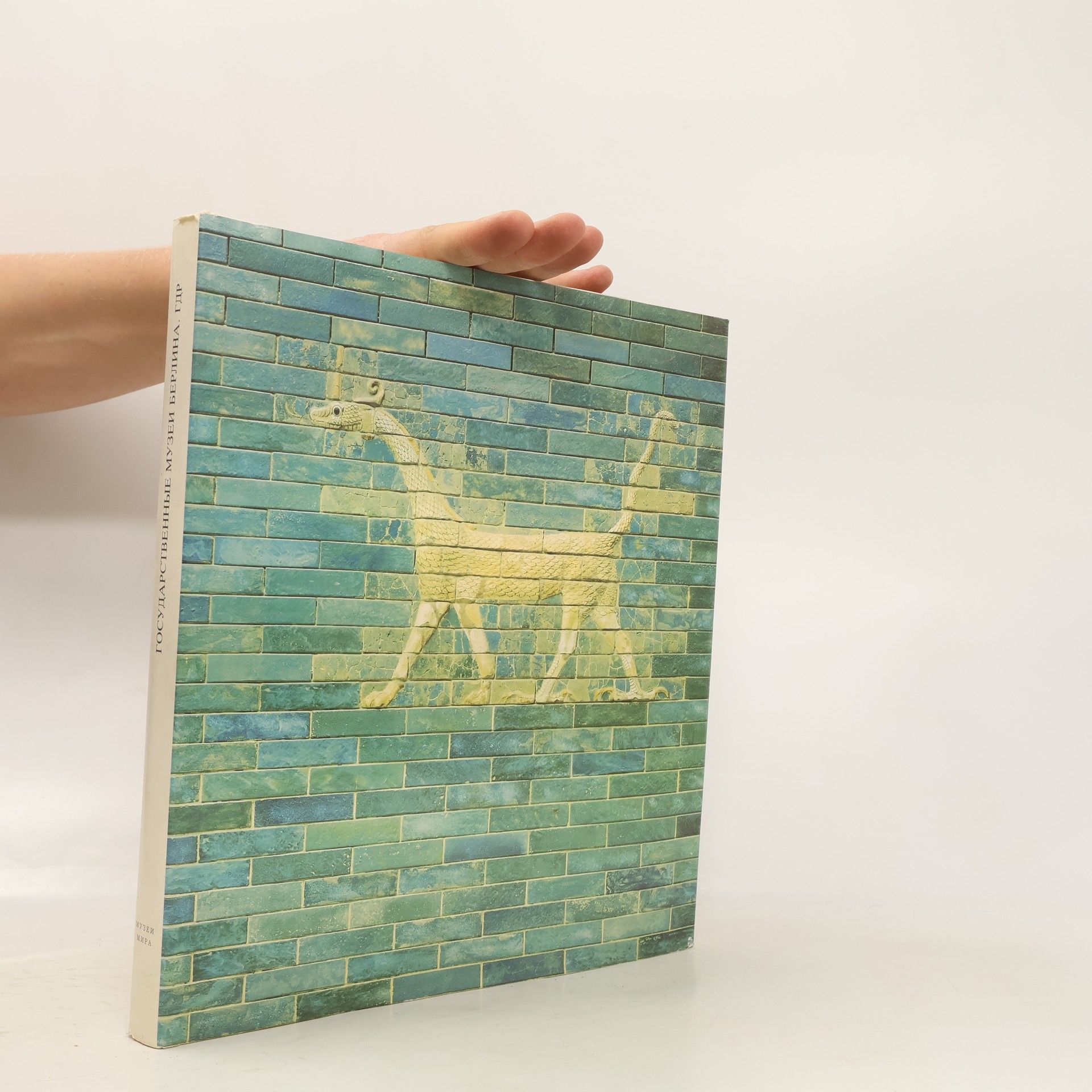 Collectif d'auteurs Государственные музеи Берлина. ГДР. Gosudarstvennyye muzei Berlina. GDR