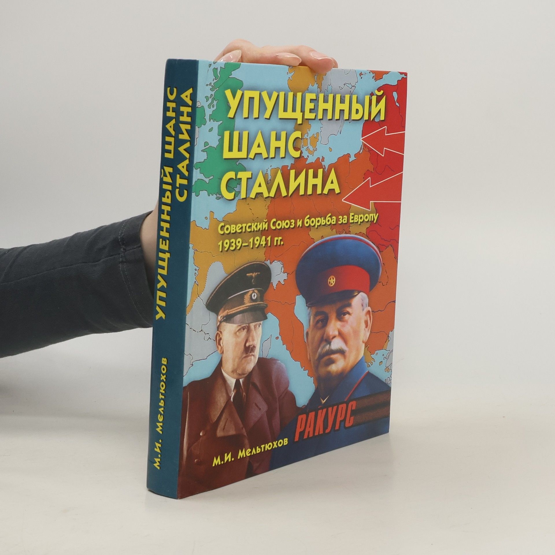 AA.VV. Упущенный шанс Сталина: Советский Союз и борьба за Европу, 1939–1941 гг.