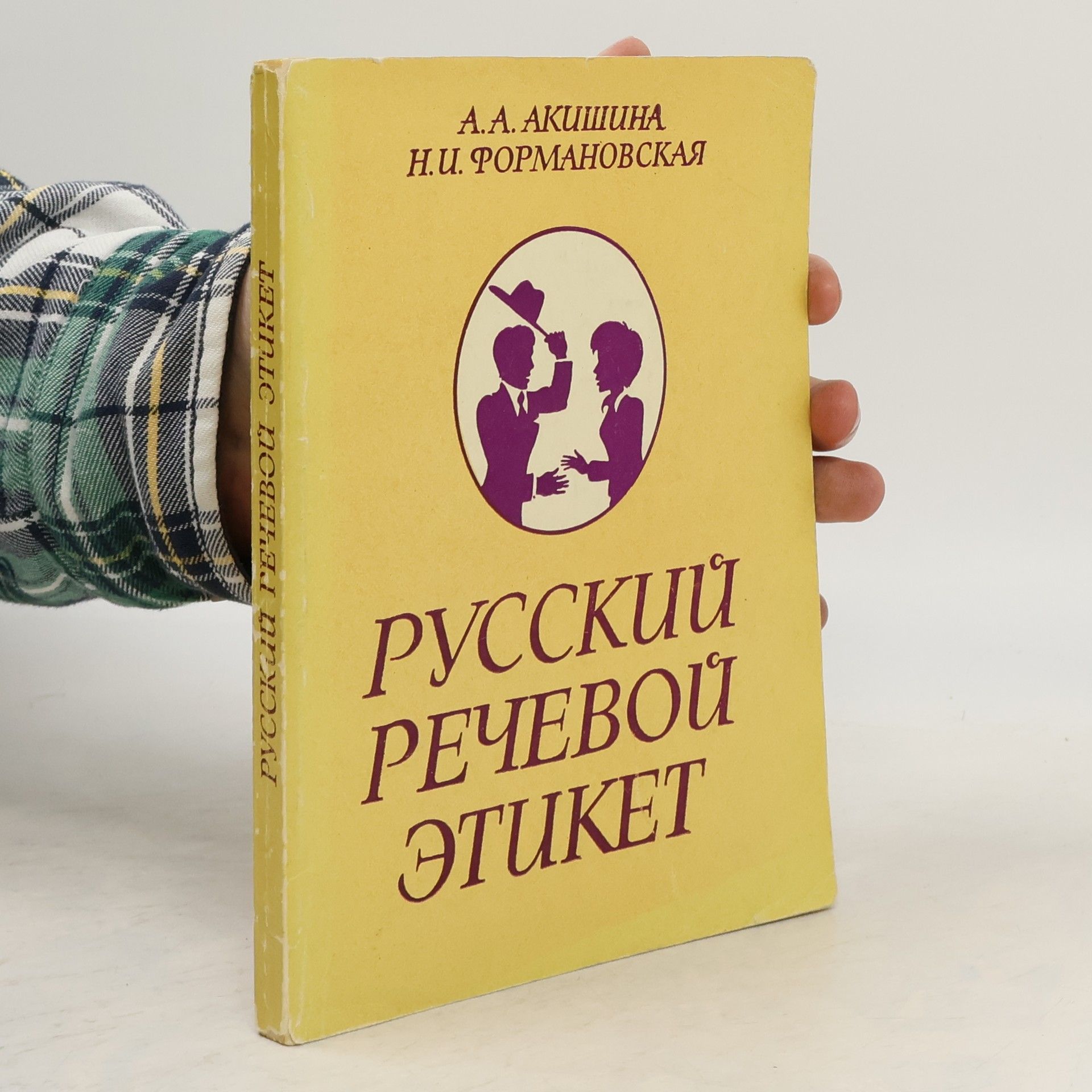 N. I. Formanovskaya Русский речевой этикет (Russkiy rechevoy etiket)