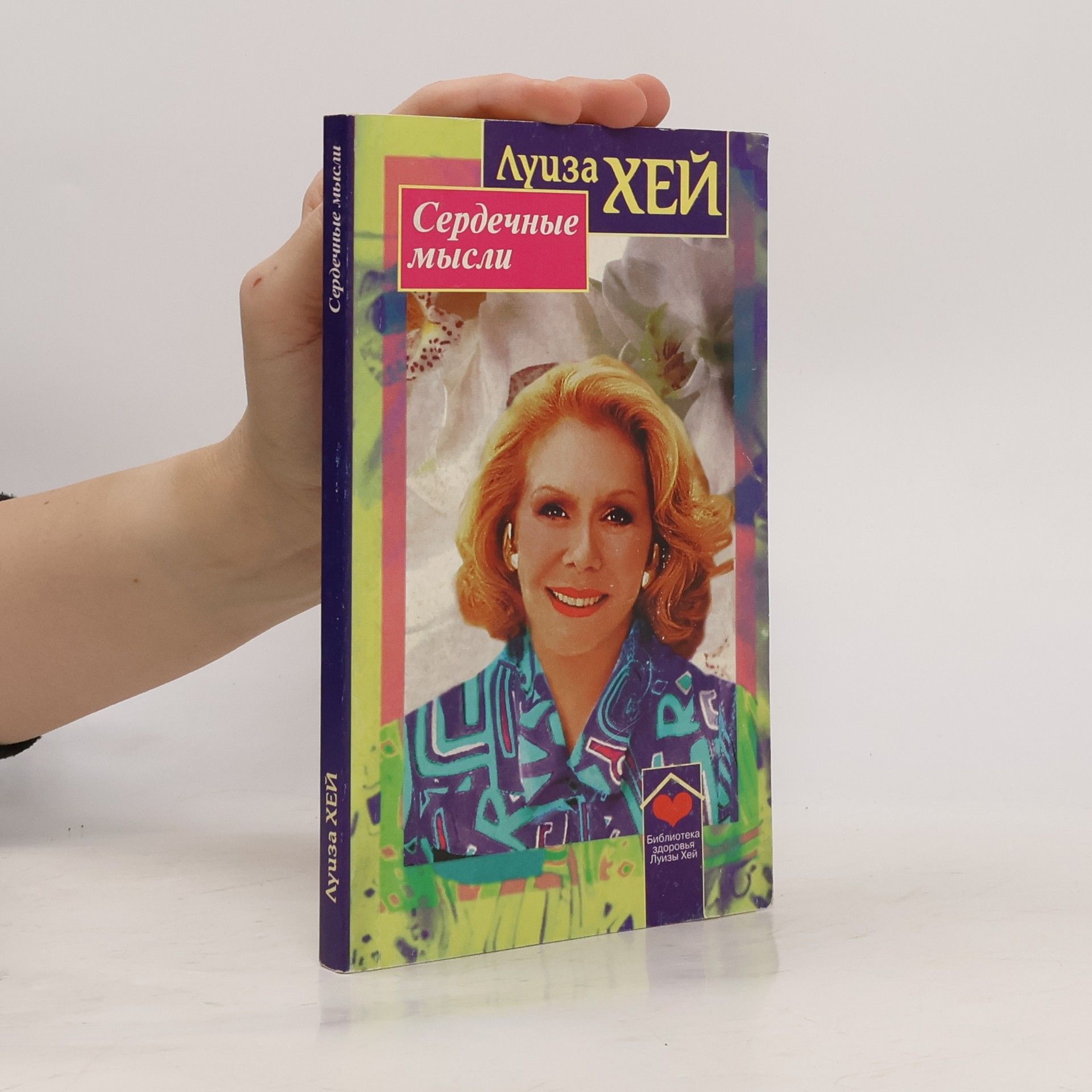 Луисе Л. Хай Сердечные мысли