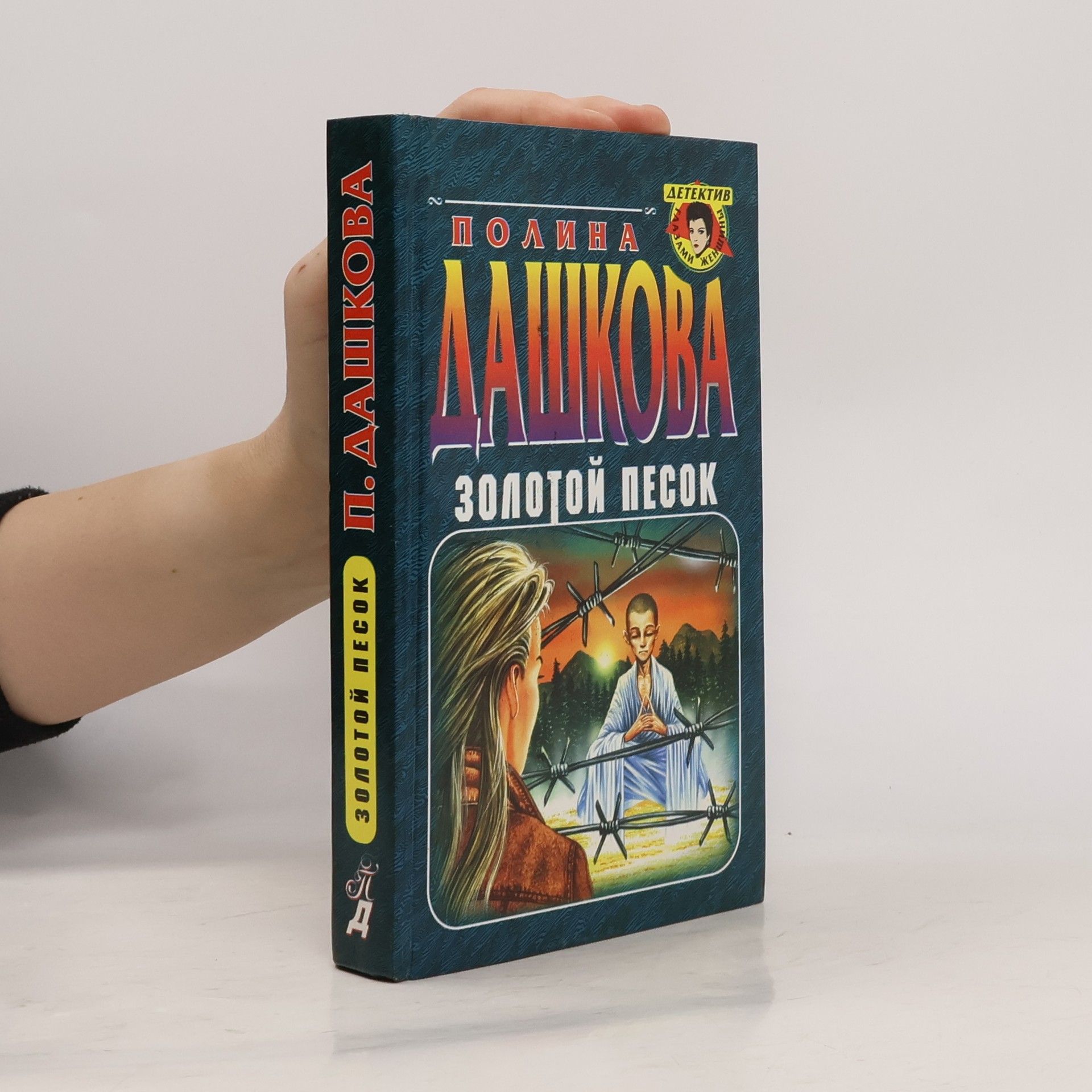 Polina Daškova Золотой песок