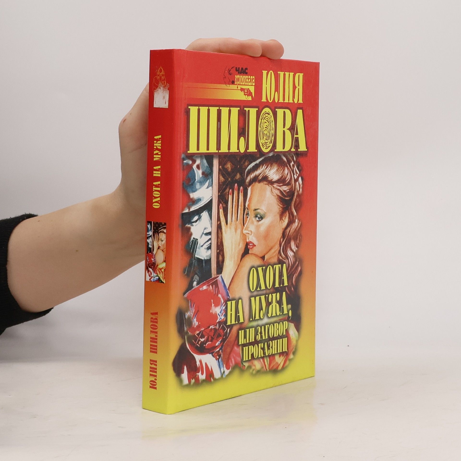 Охота на мужа, или заговор проказниц