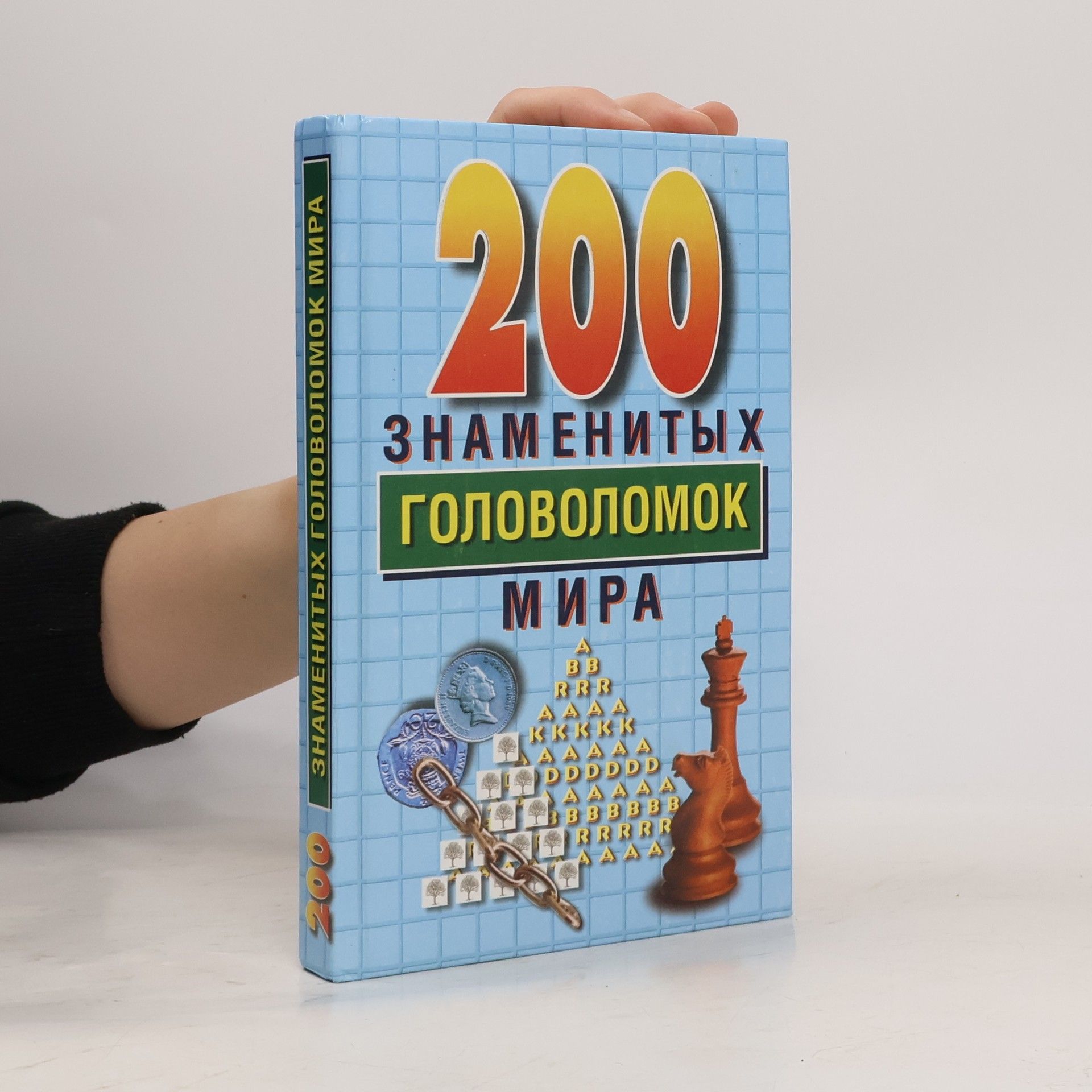 Various authors 200 знаменитых головоломок мира