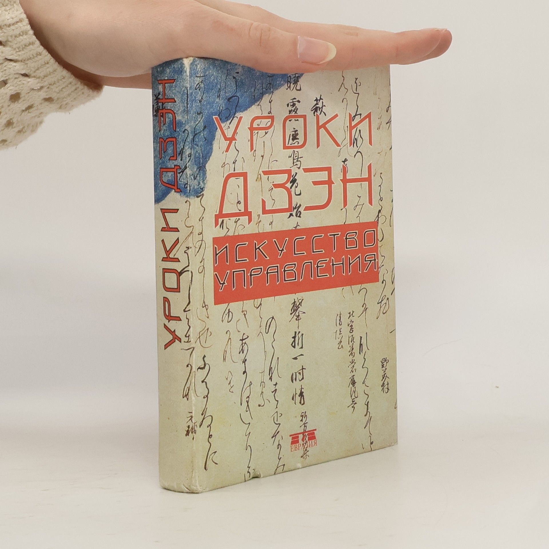 Kolektív autorov Уроки дзэн. Искусство управления