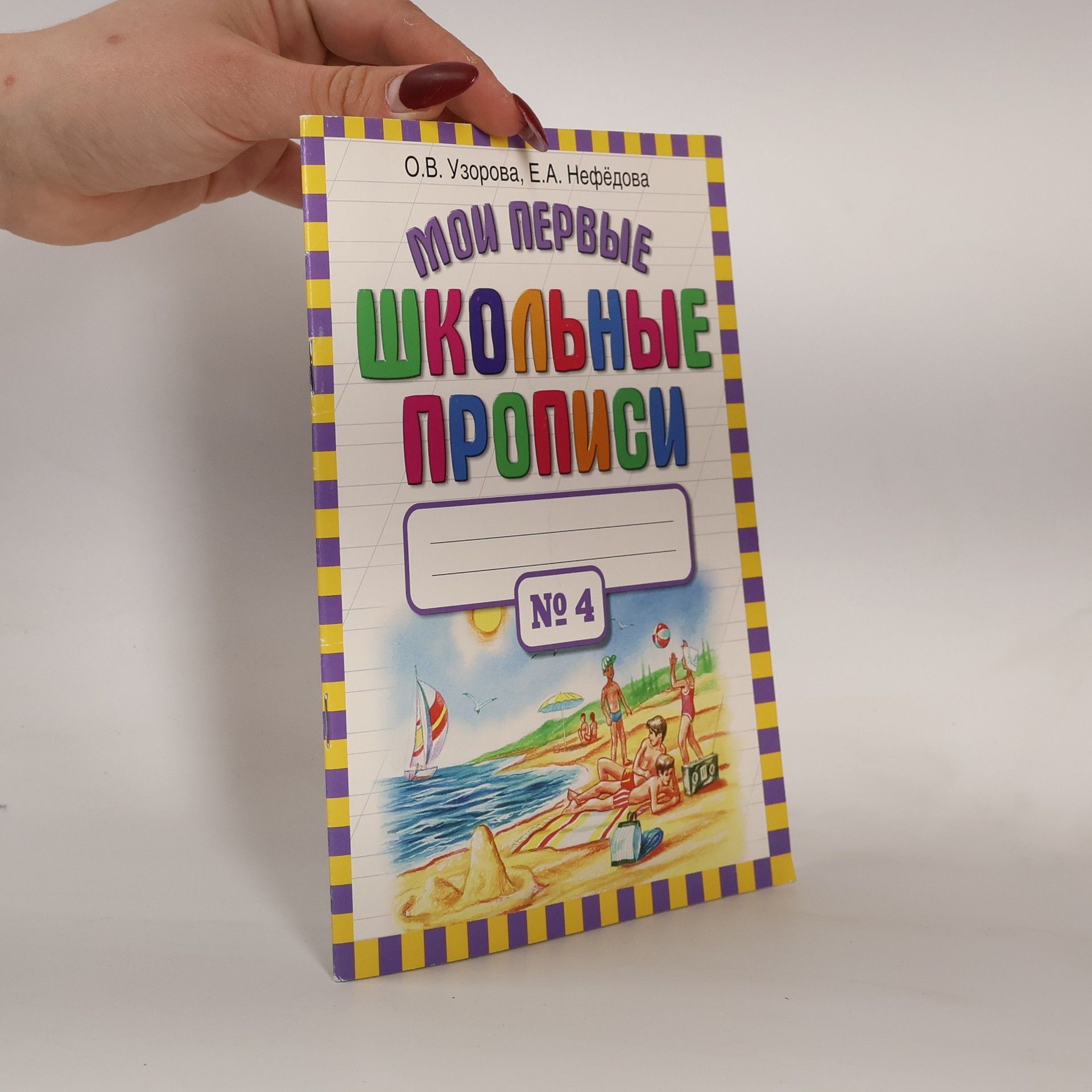 Olga Vasilevna Uzorova Мои первые школьные прописи 4