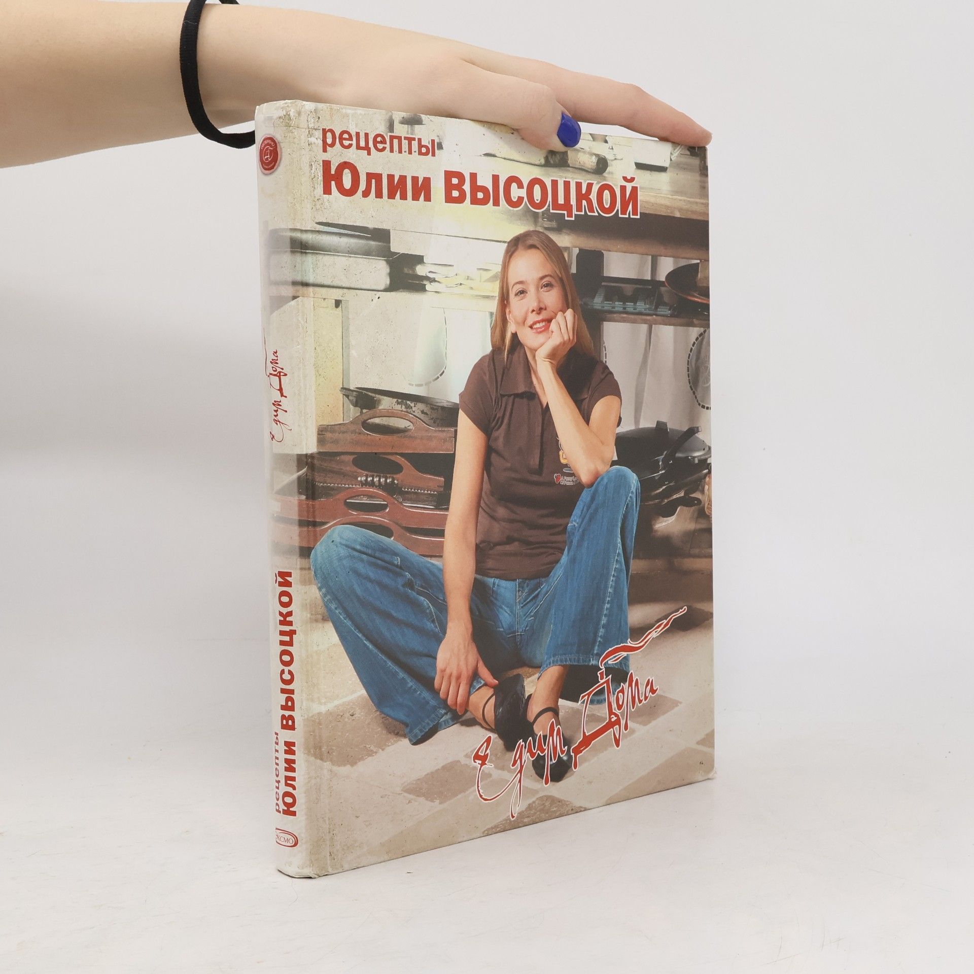 Yulia Vysotskoy Едим дома: рецепты Ю. Высоцкой (Edim doma: Retsepty Yulii Vysotskoy)