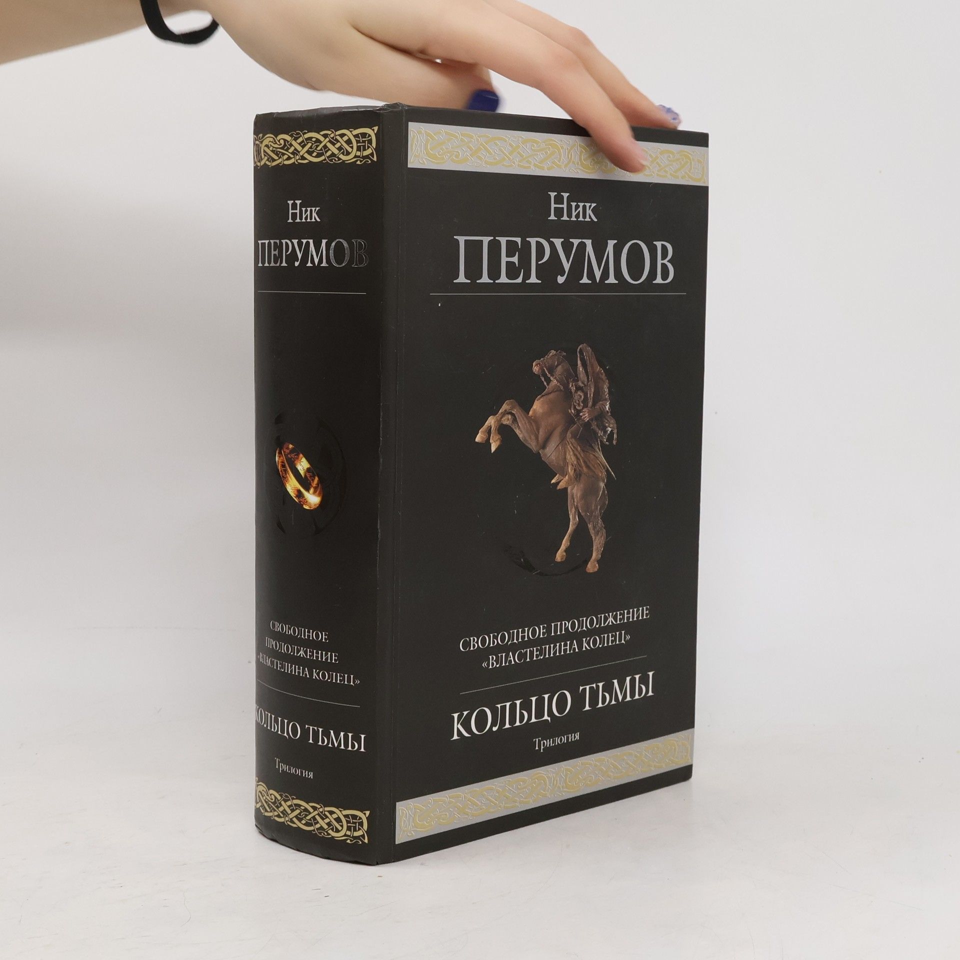Ник Перумов Кольцо Тьмы