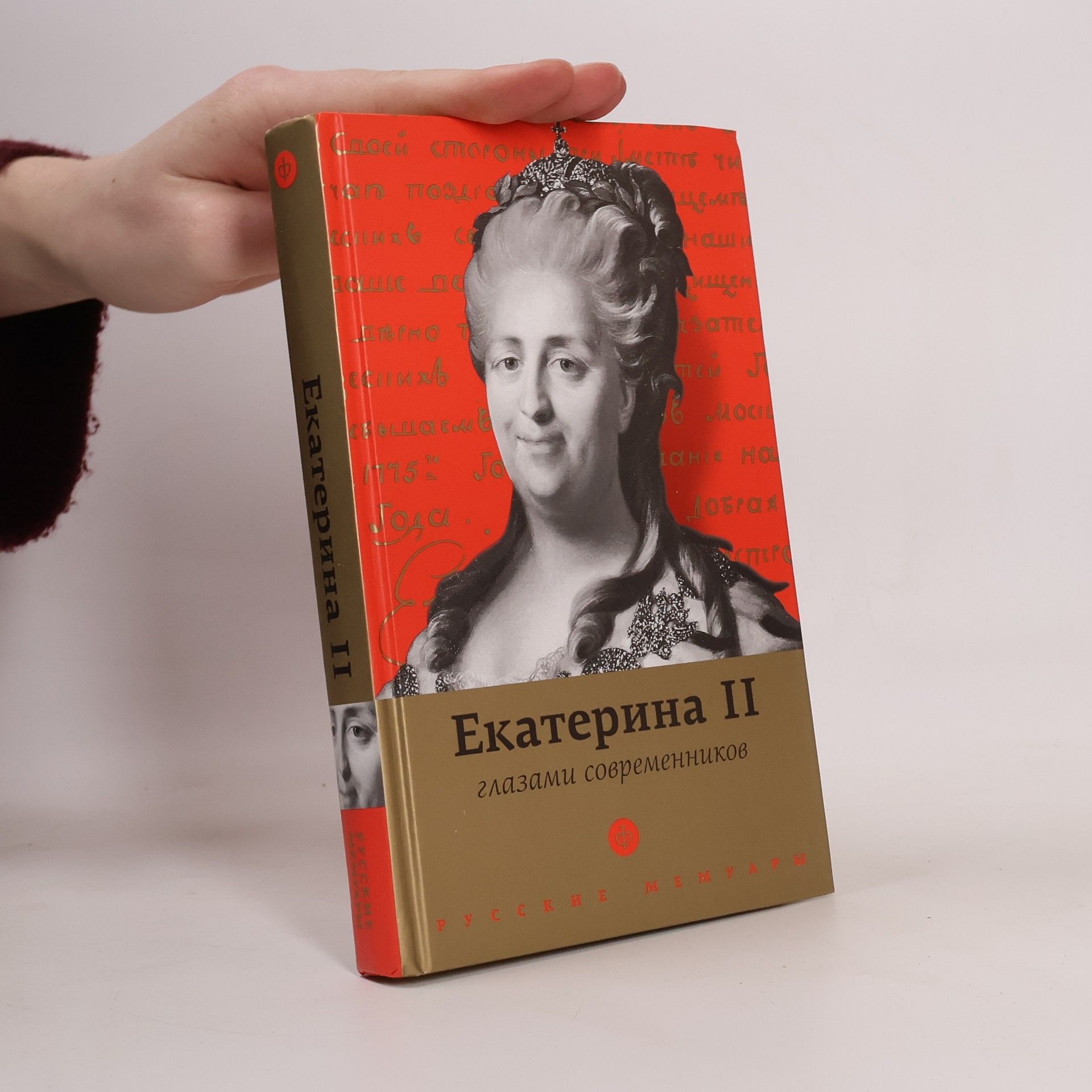 А. Р. Белоусова Екатерина II глазами современников