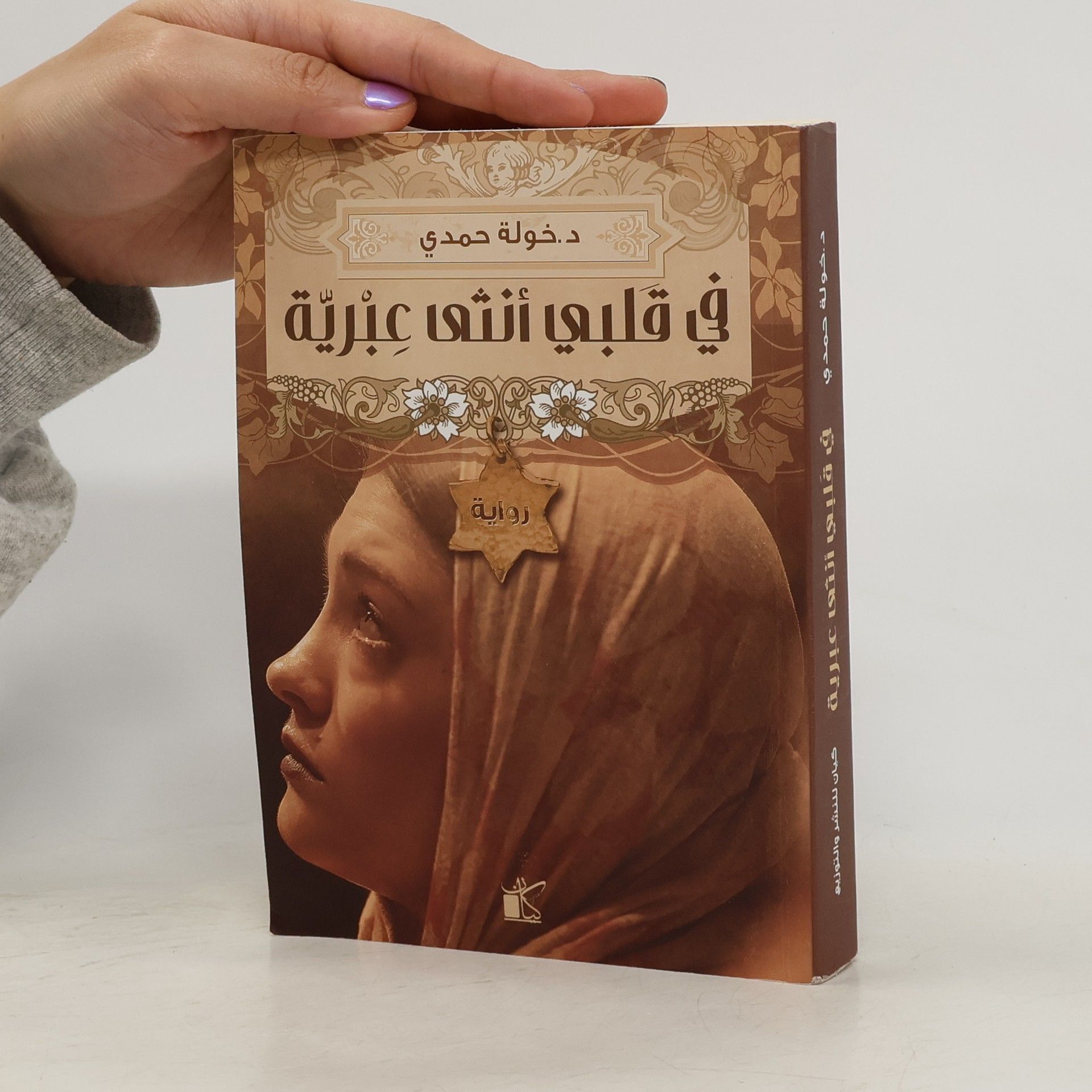 Khawla Hamdi في قلبي أنثى عبرية