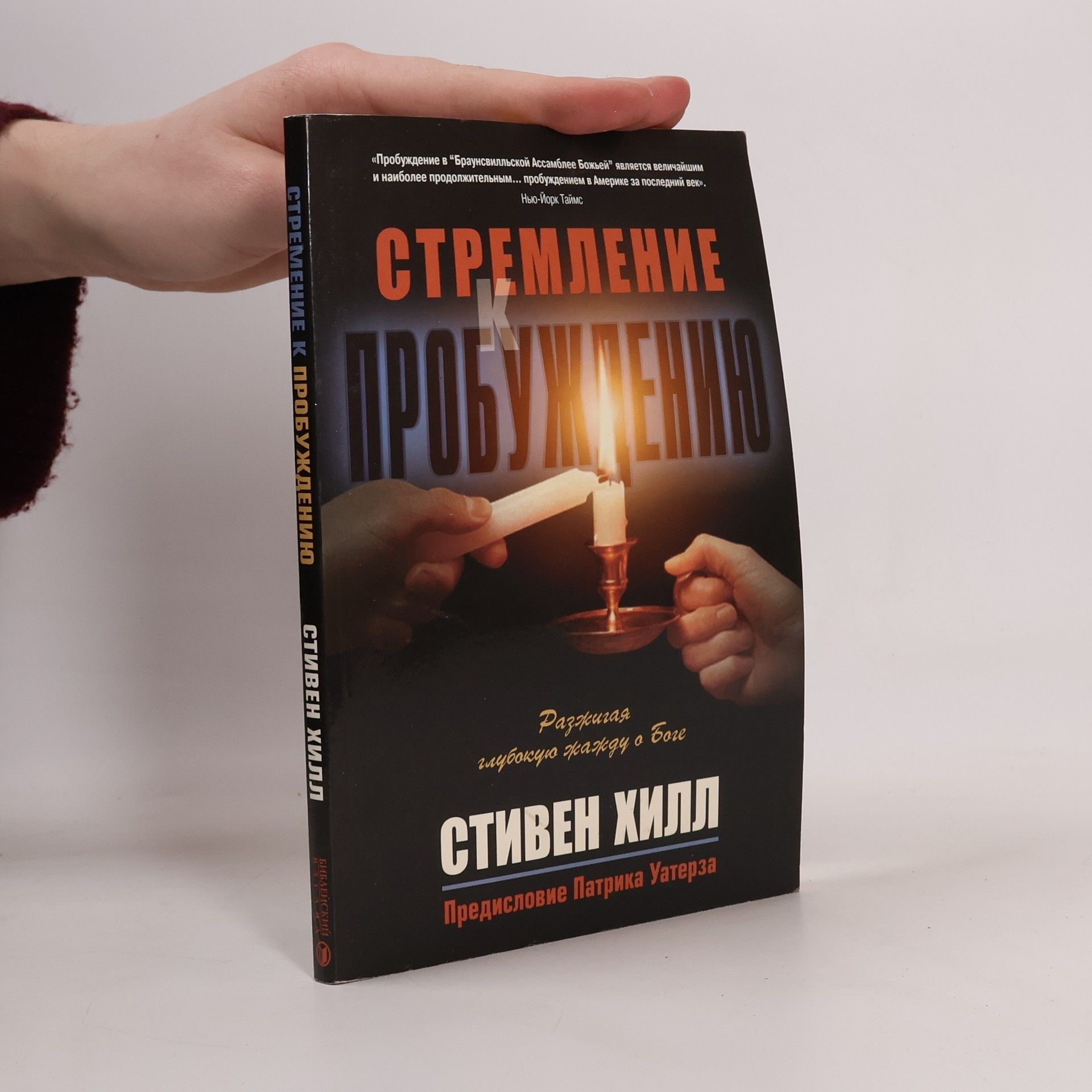 Stephen Hill Стремление к пробуждению