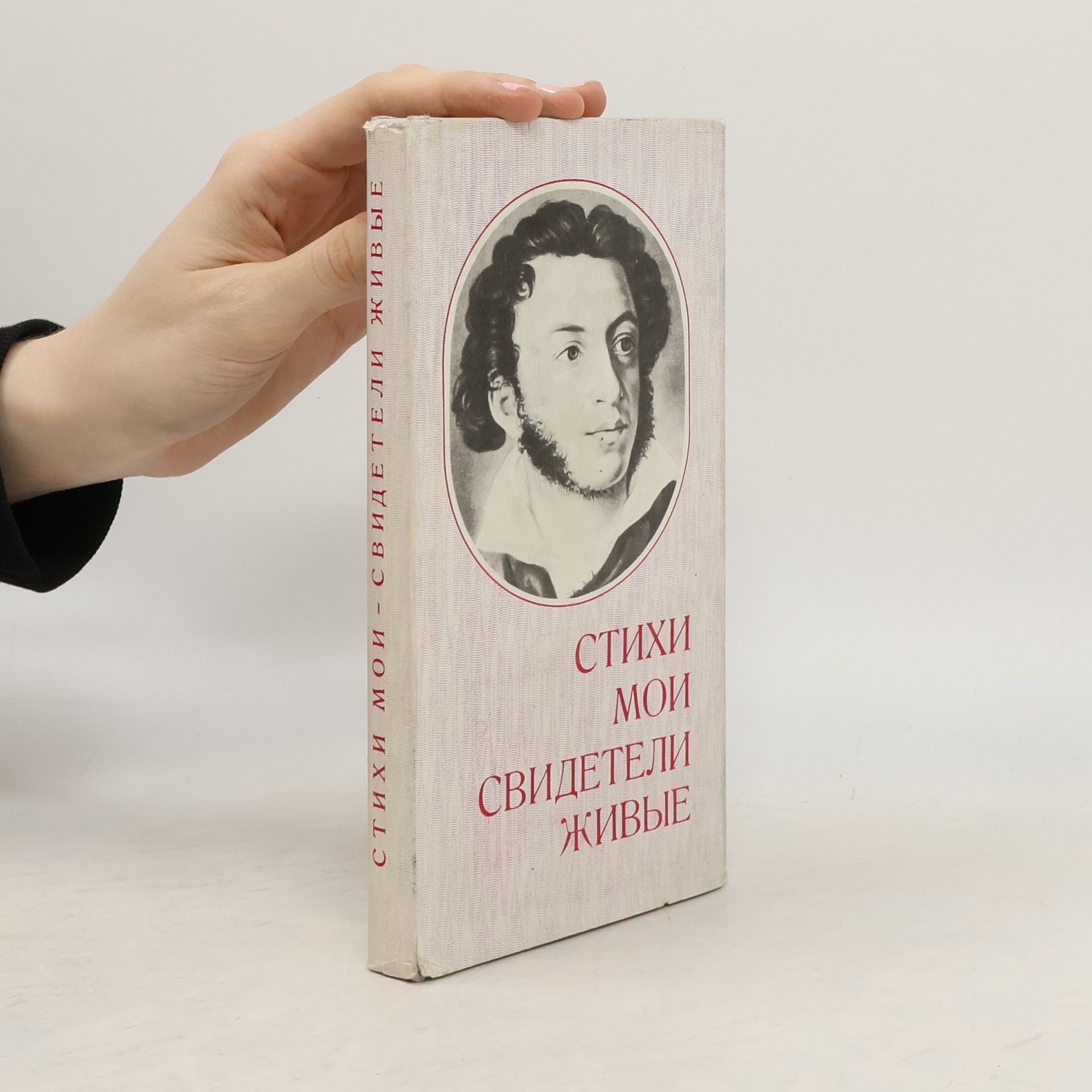 Alexandr Sergejevič Puškin Стихи мои - свидетели живые. Stikhi moi - svideteli zhivyye