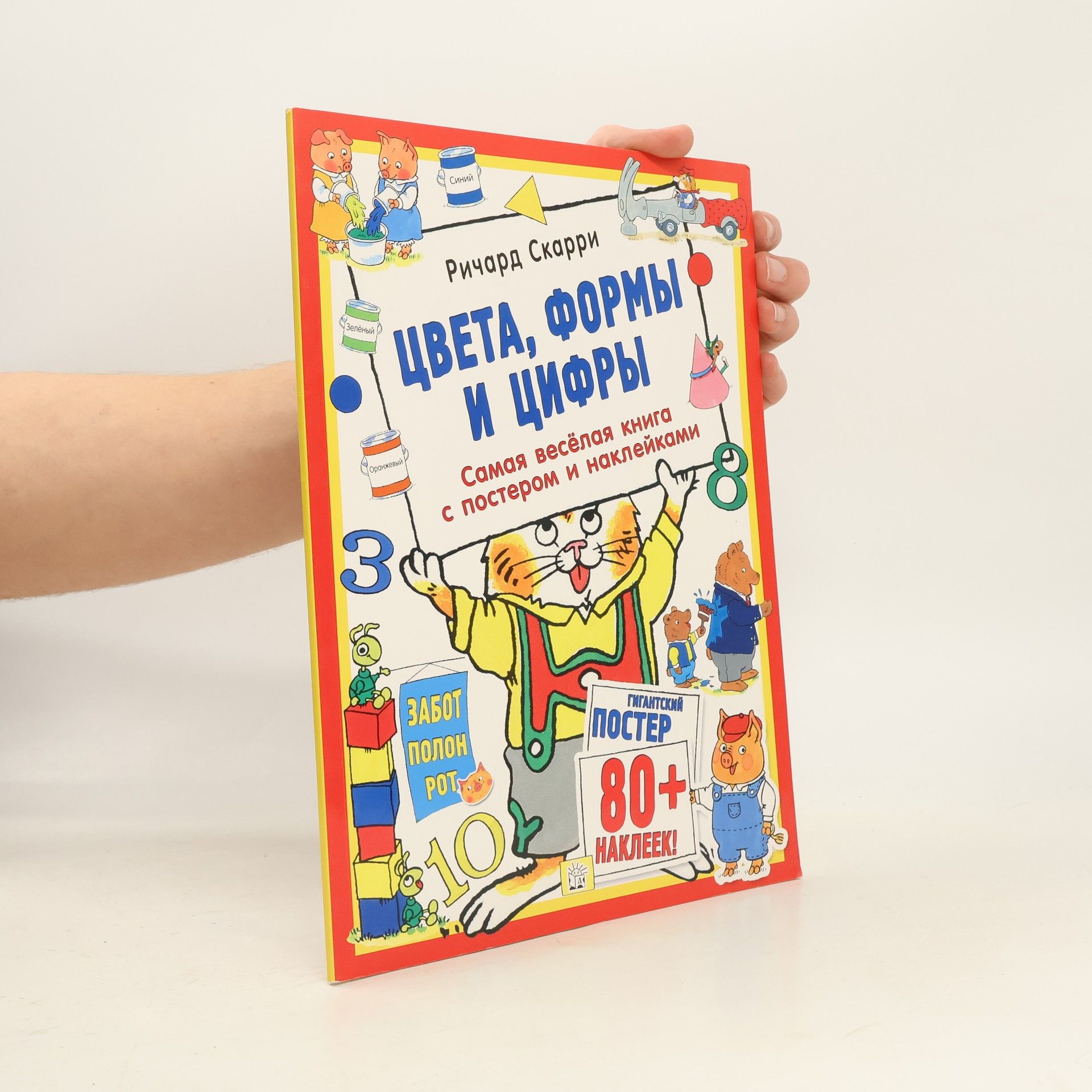 Richard Scarry Цвета, формы и цифры. С постером