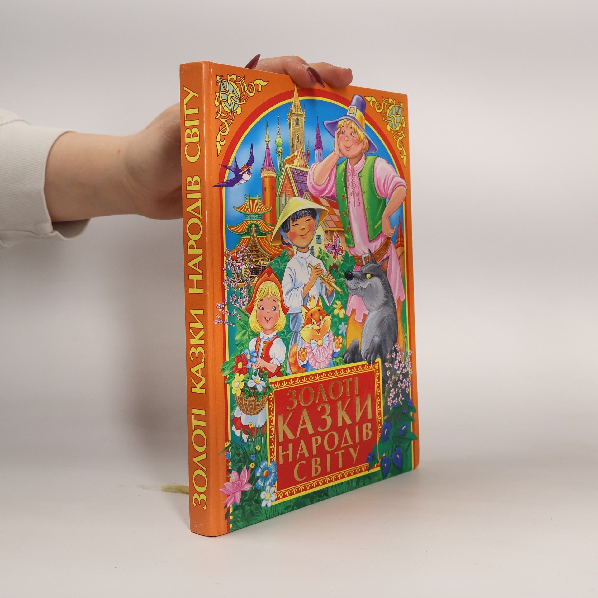 AA.VV. Золоті казки народів світу