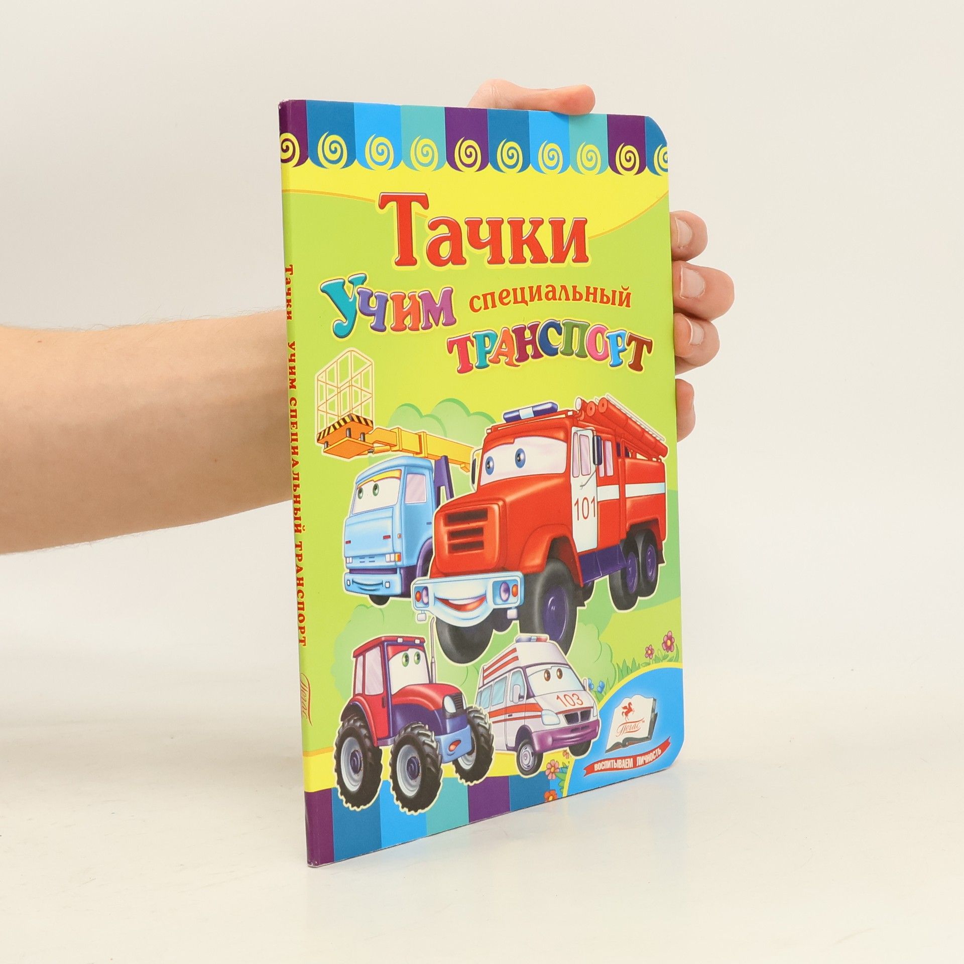 Autorenkollektiv Тачки. Учим специальный транспорт
