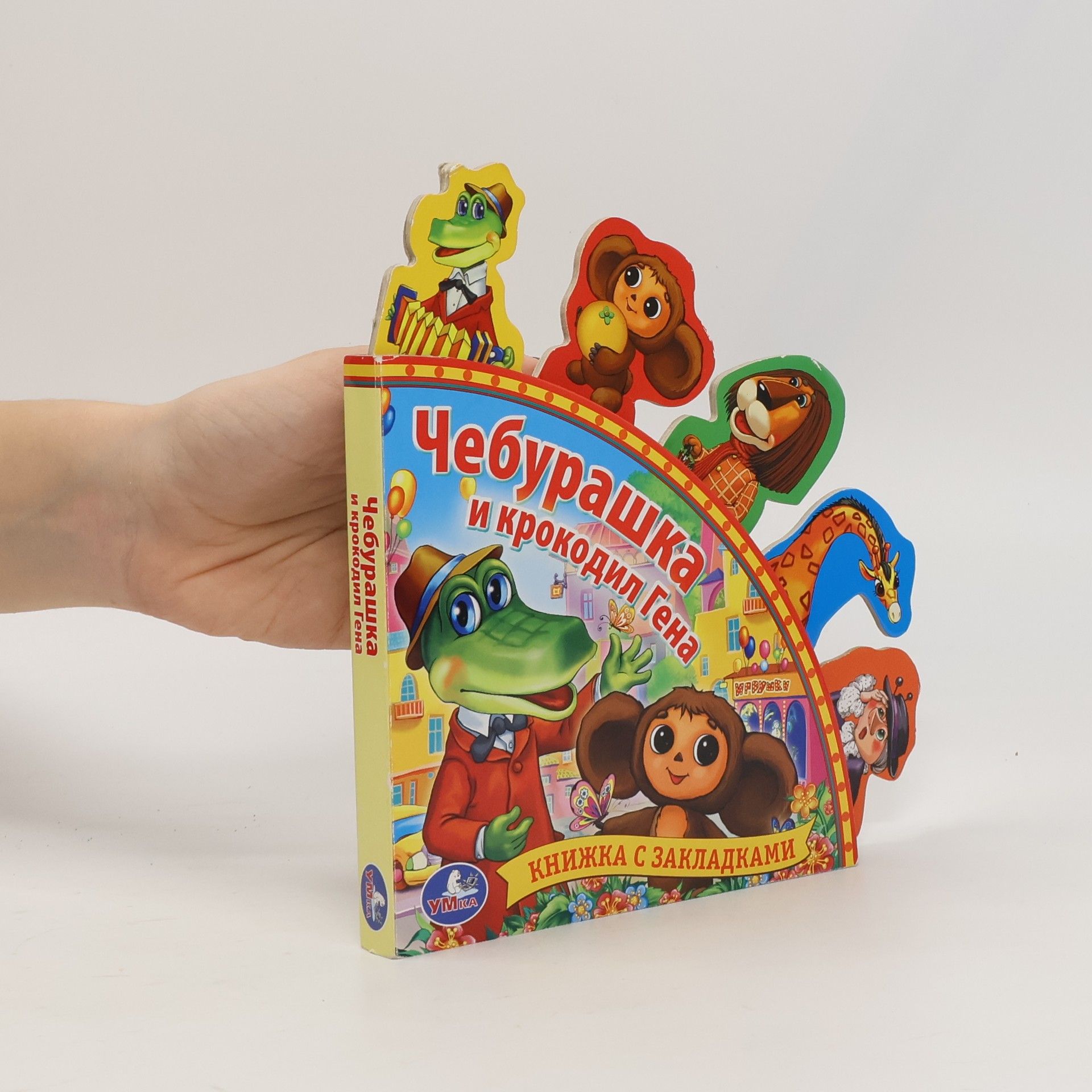 Kolektív autorov Чебурашка и крокодил Гена