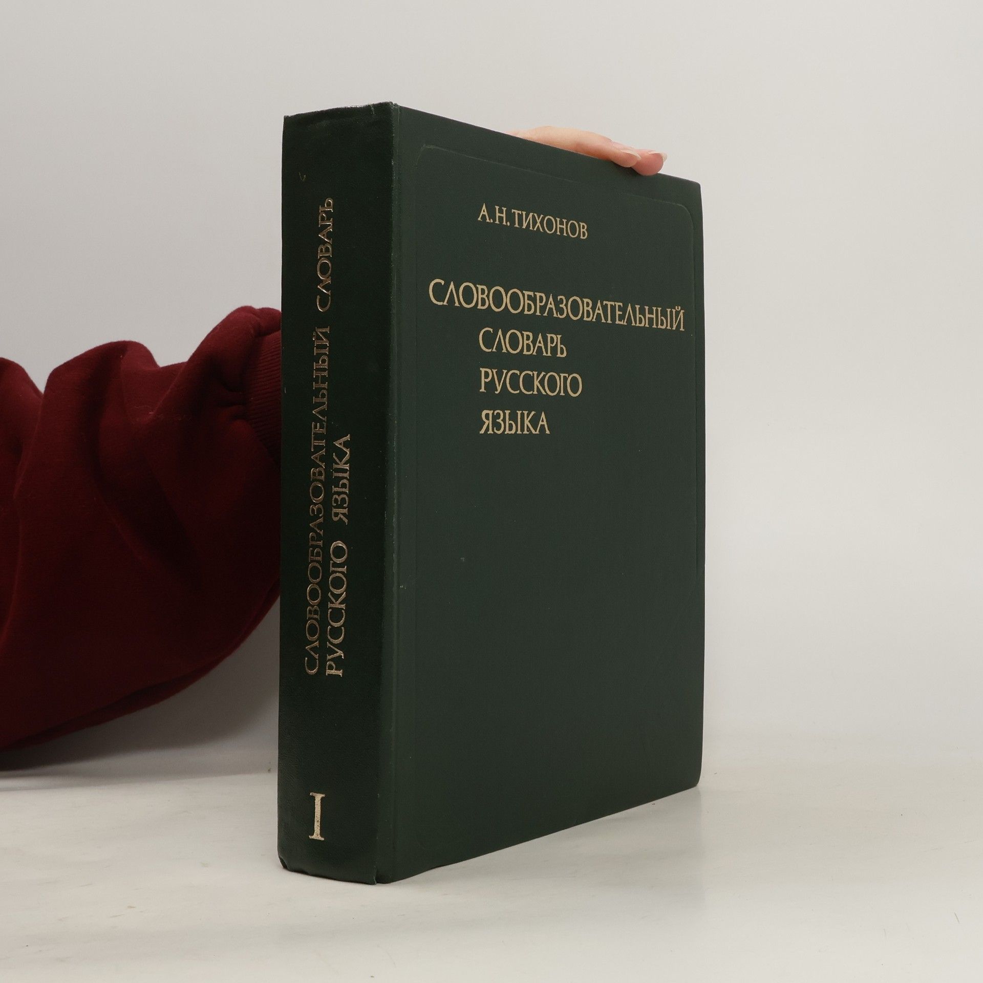 Aleksandr N. Tichonov Словообразовательный словарь русского языка