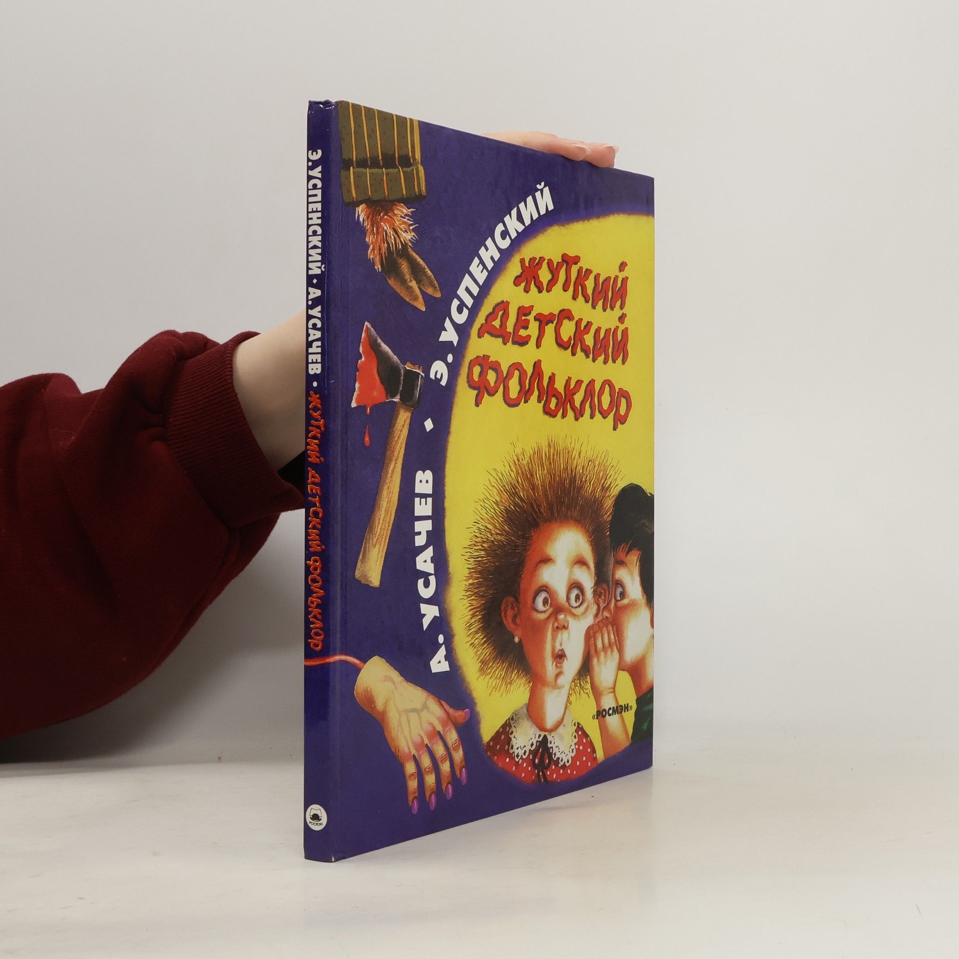 Eduard Uspensky  Жуткий детский фольклор