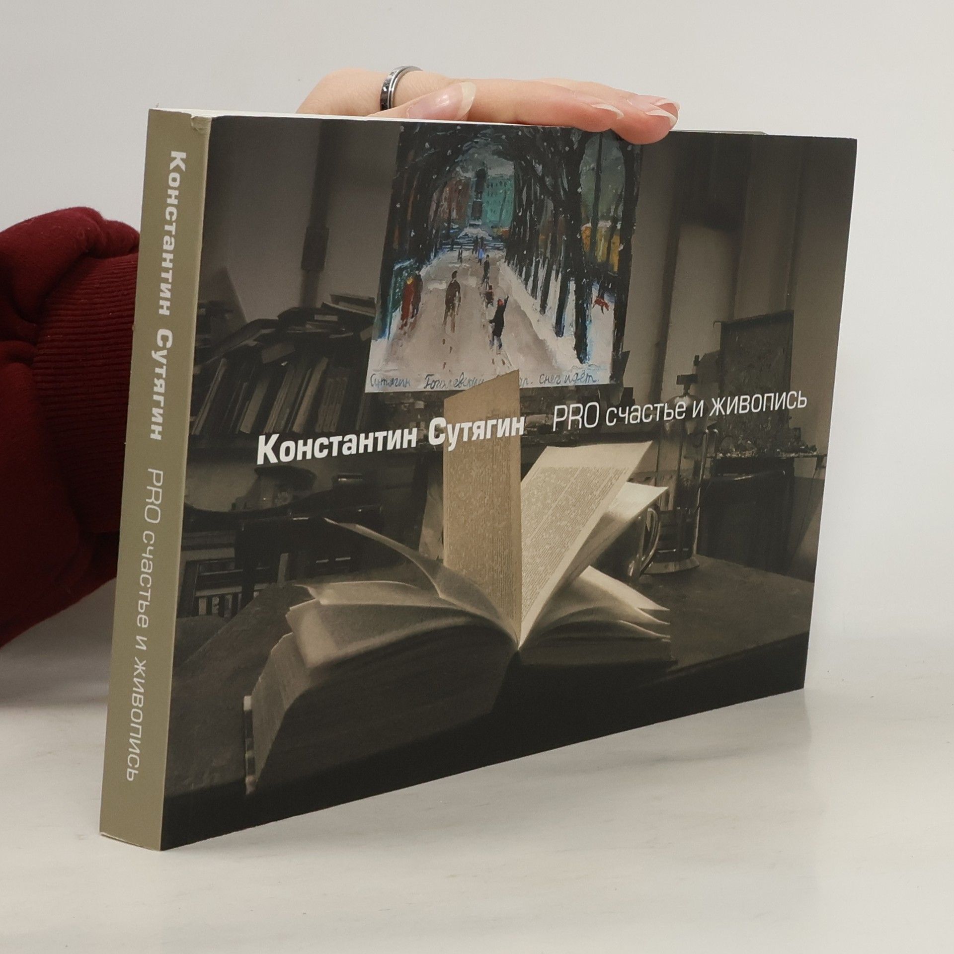 Константин Сутягин PRO счастье и живопись