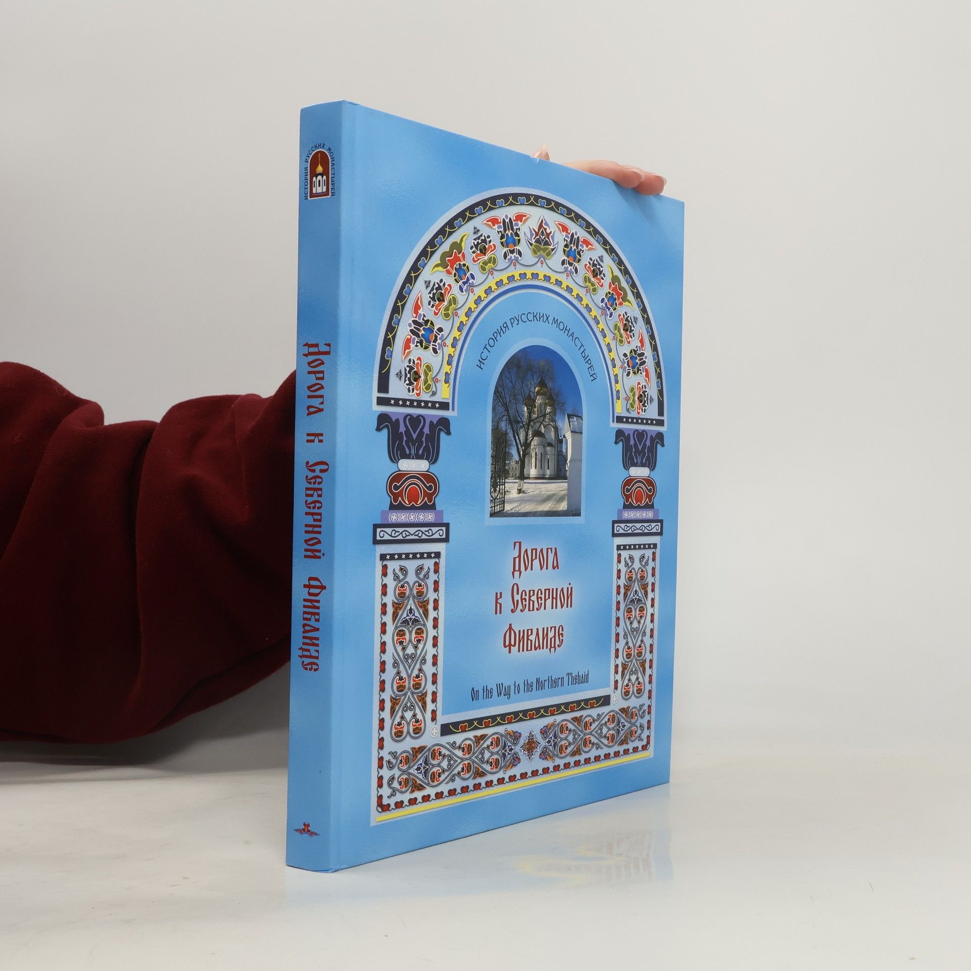 Нина Малахова Дорога к Северной Фиваиде