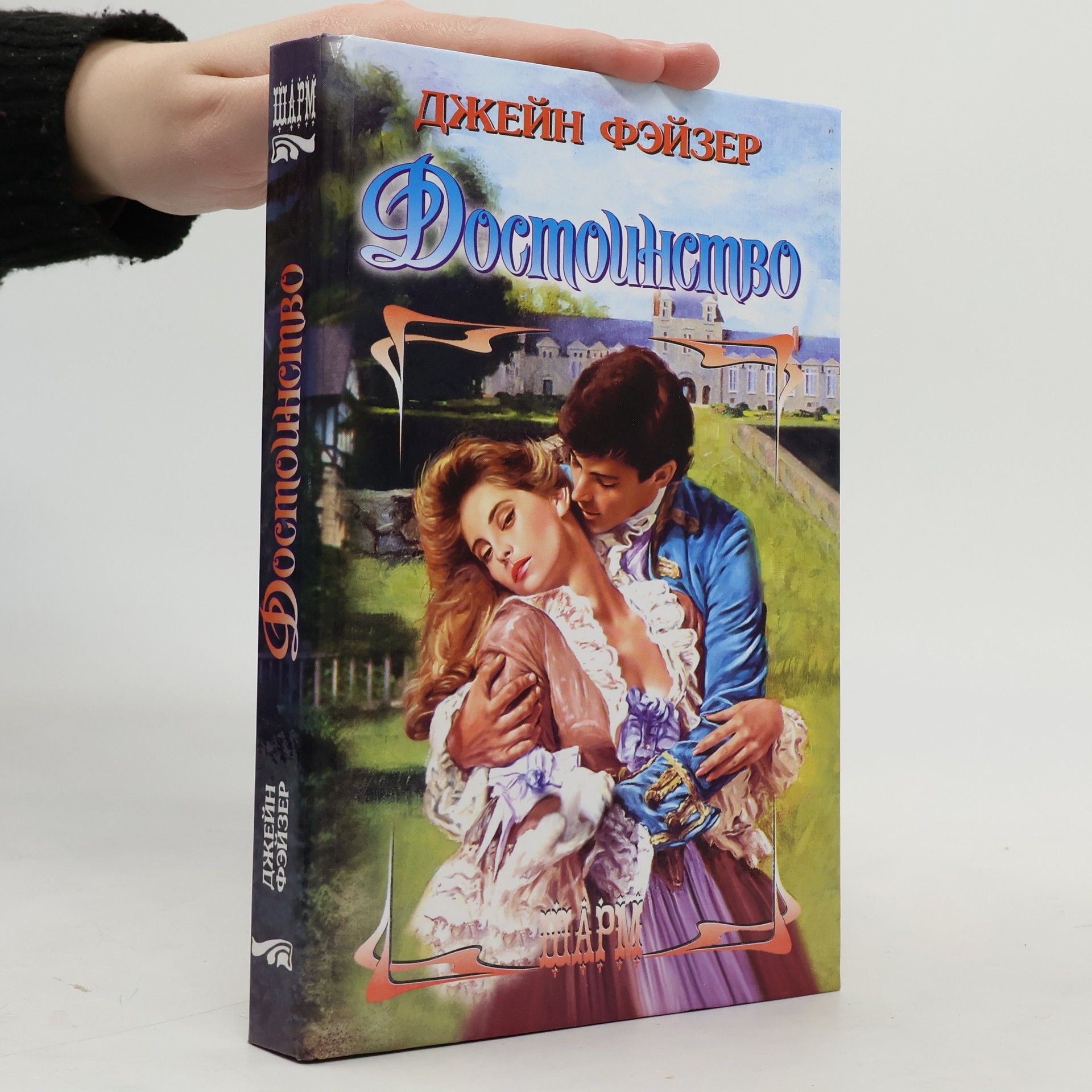 Jane Fazer Достоинство