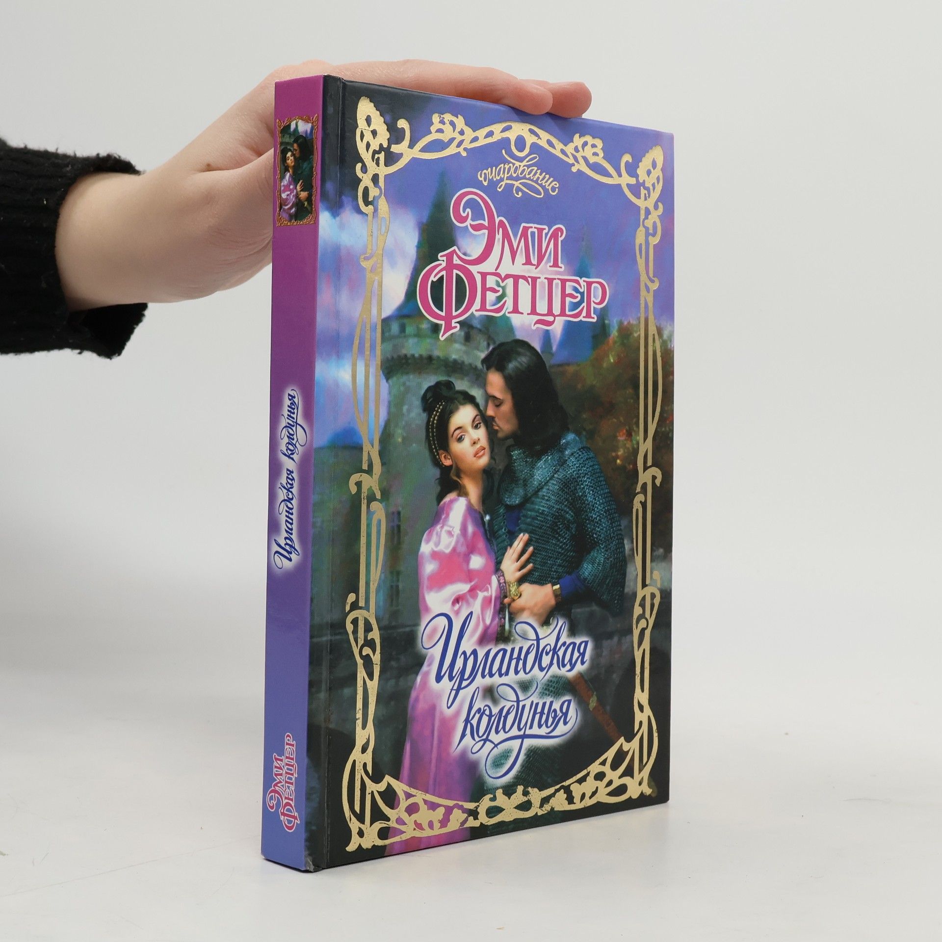 Эми Фетцер Ирландская колдунья