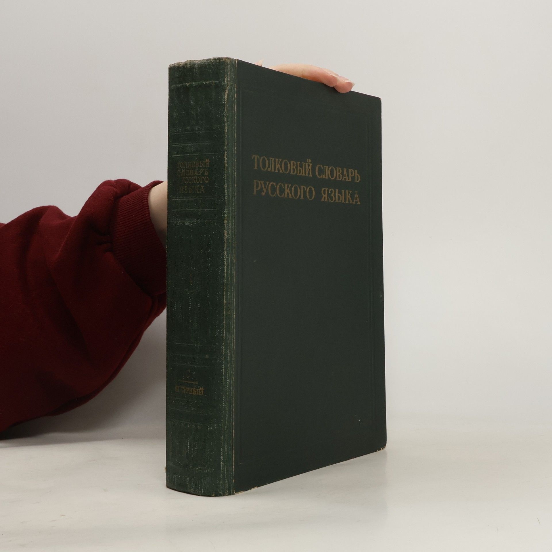 Kolektív autorov Толковый словарь русского языка IV