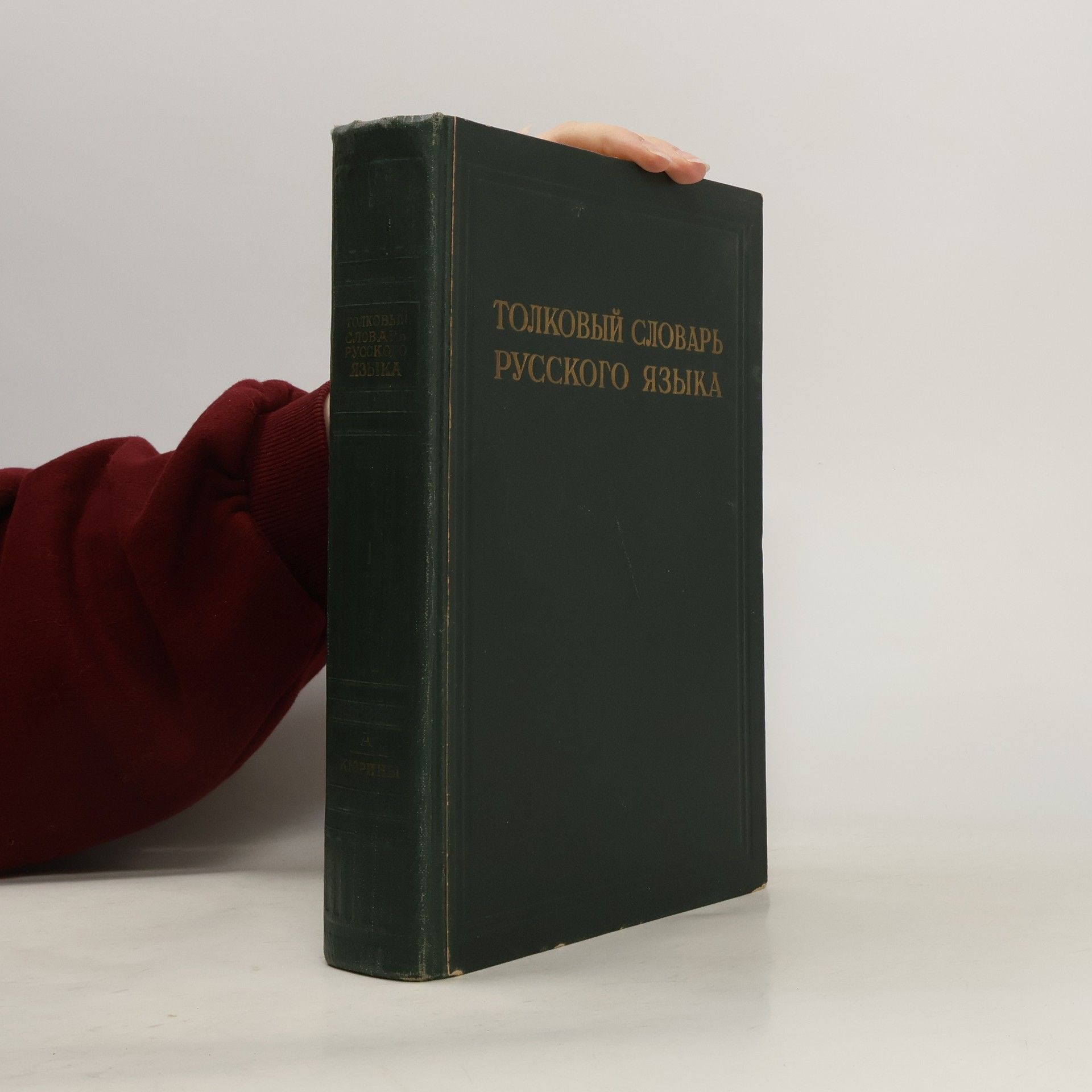 Дмитрий Николаевич Ушаков Толковый словарь русского языка