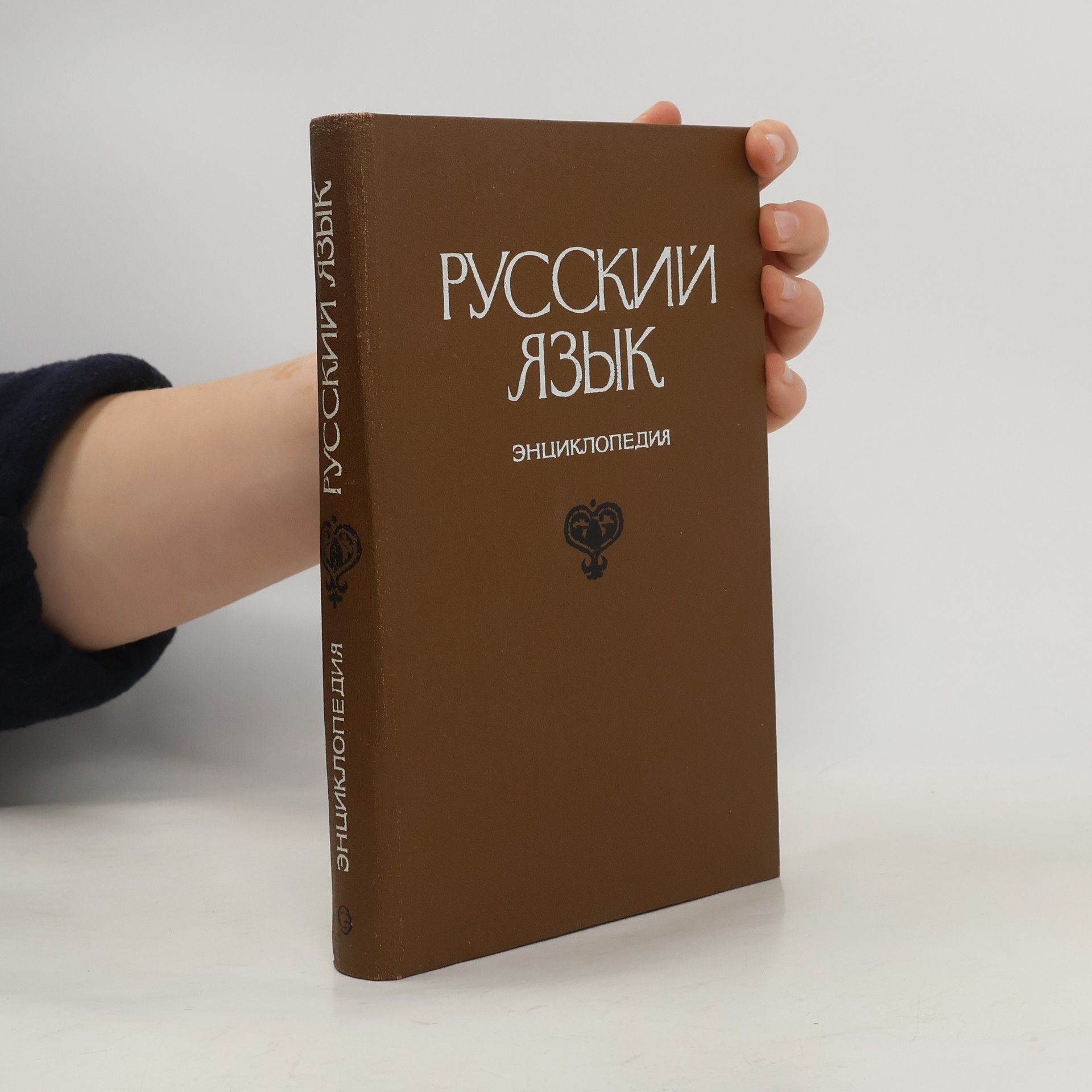 Autorenkollektiv Русский язык. Энциклопедия
