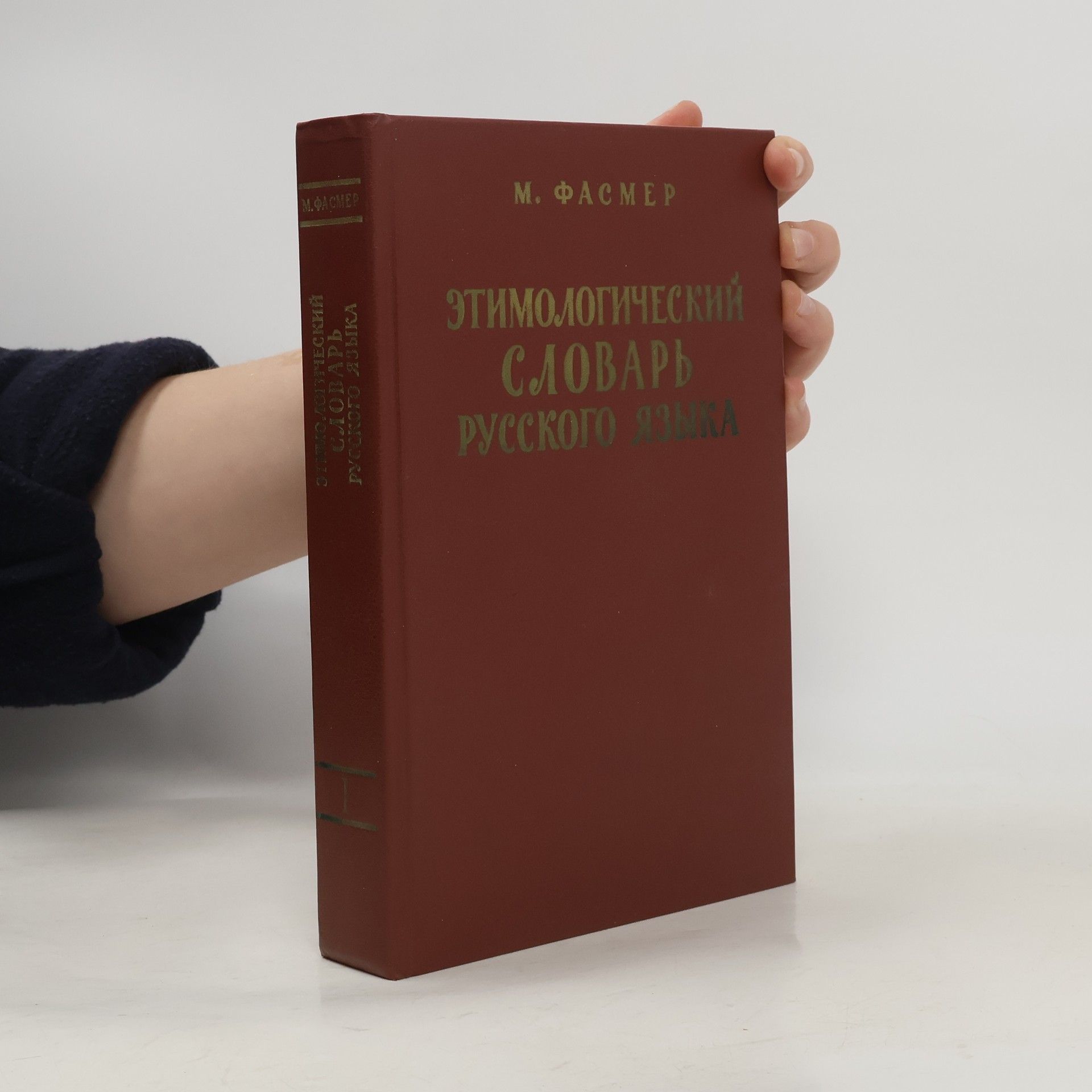 Max Vasmer Этимологический словарь русского языка 1