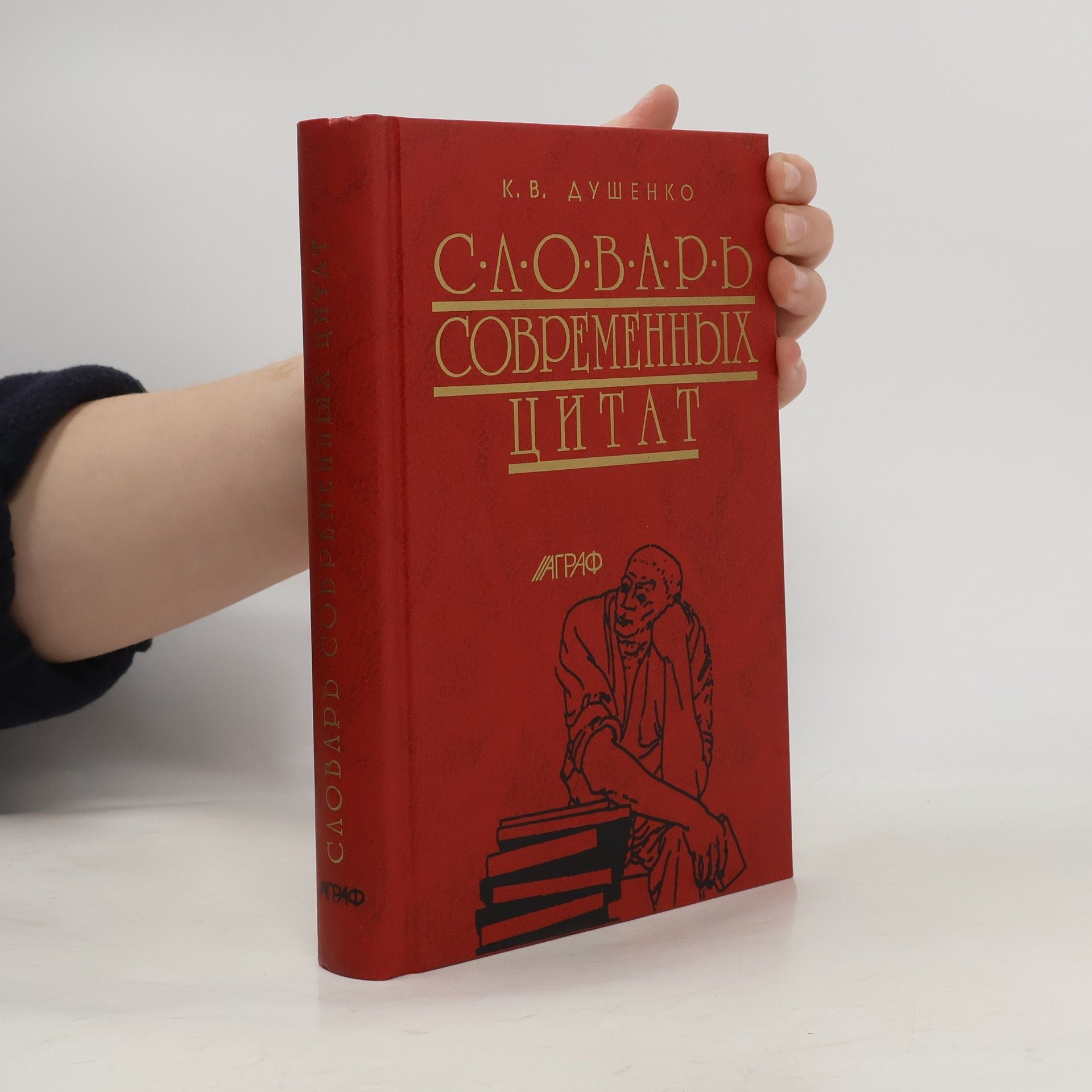 Константин Васильевич Душенко Словарь современных цитат