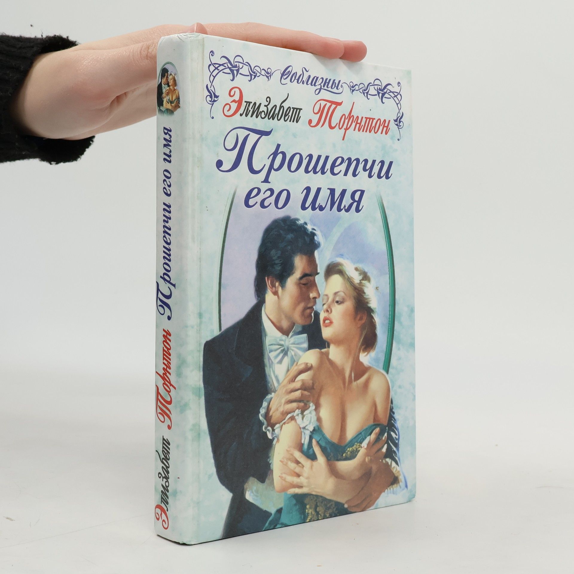 Elizabeth Thornton Прошепчи его имя