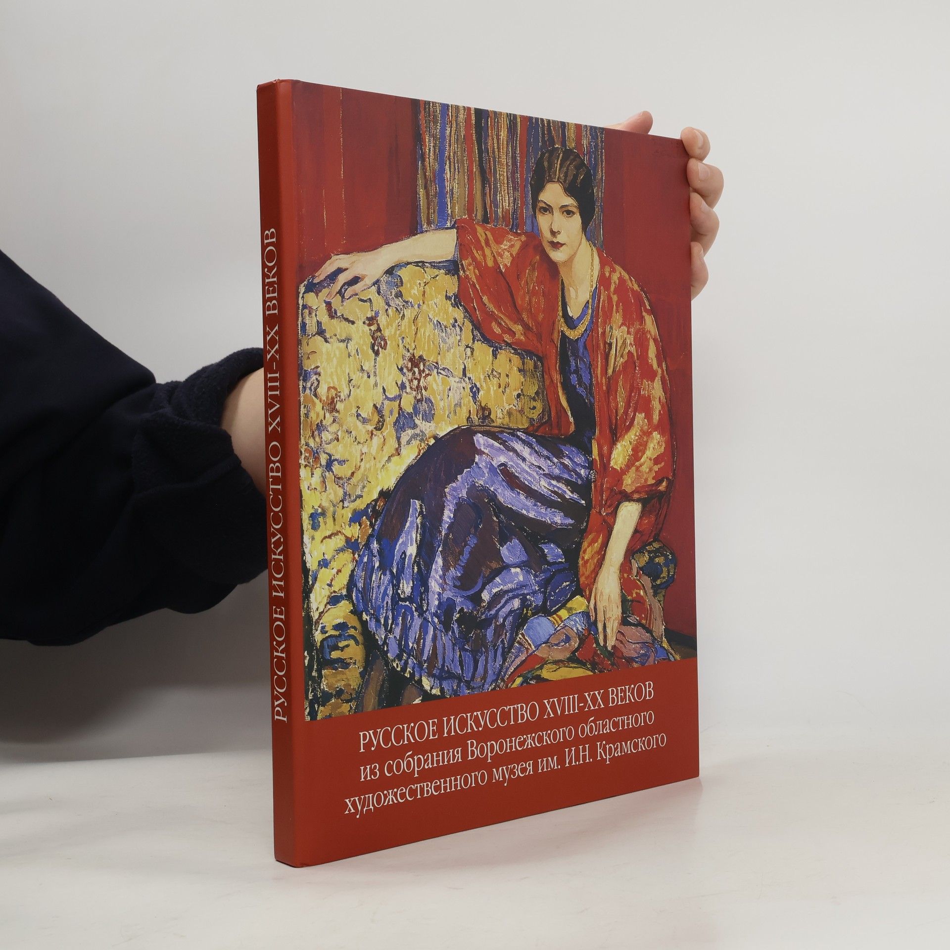 Kolektiv autorů Русское искусство XVIII-XX веков из собрания Воронежского областного художественного музея им. И.Н. Крамского