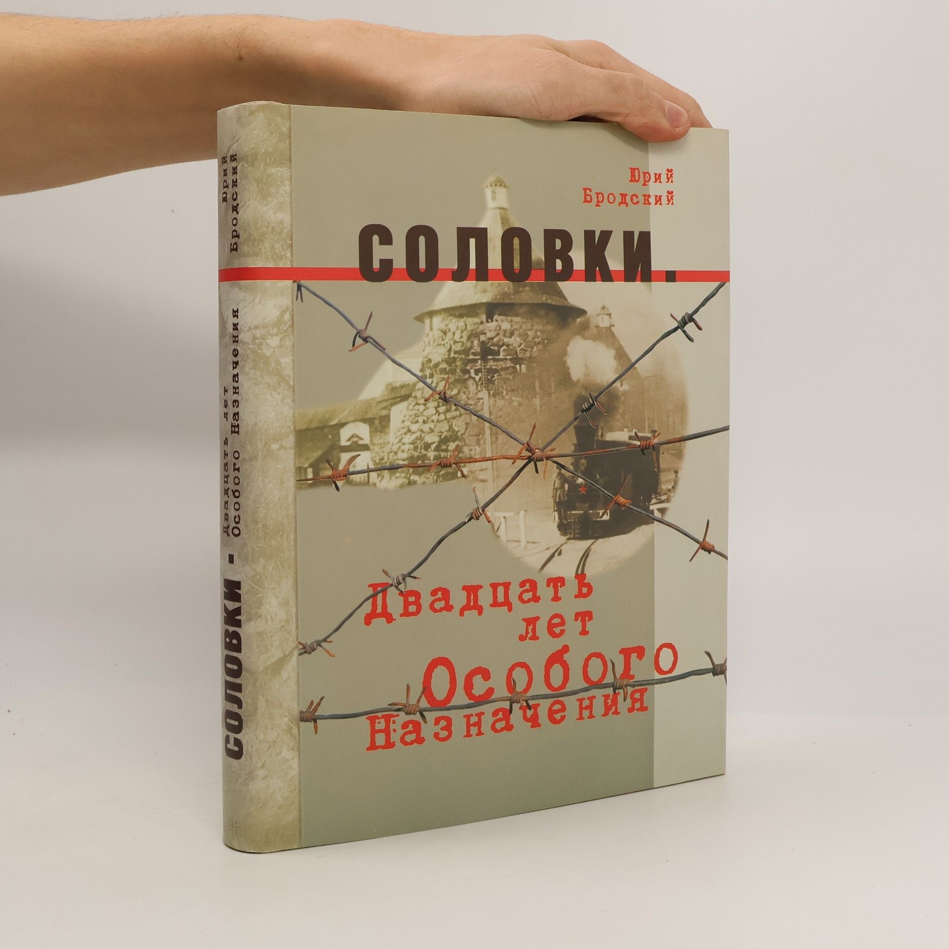Юрий Бродский Соловки