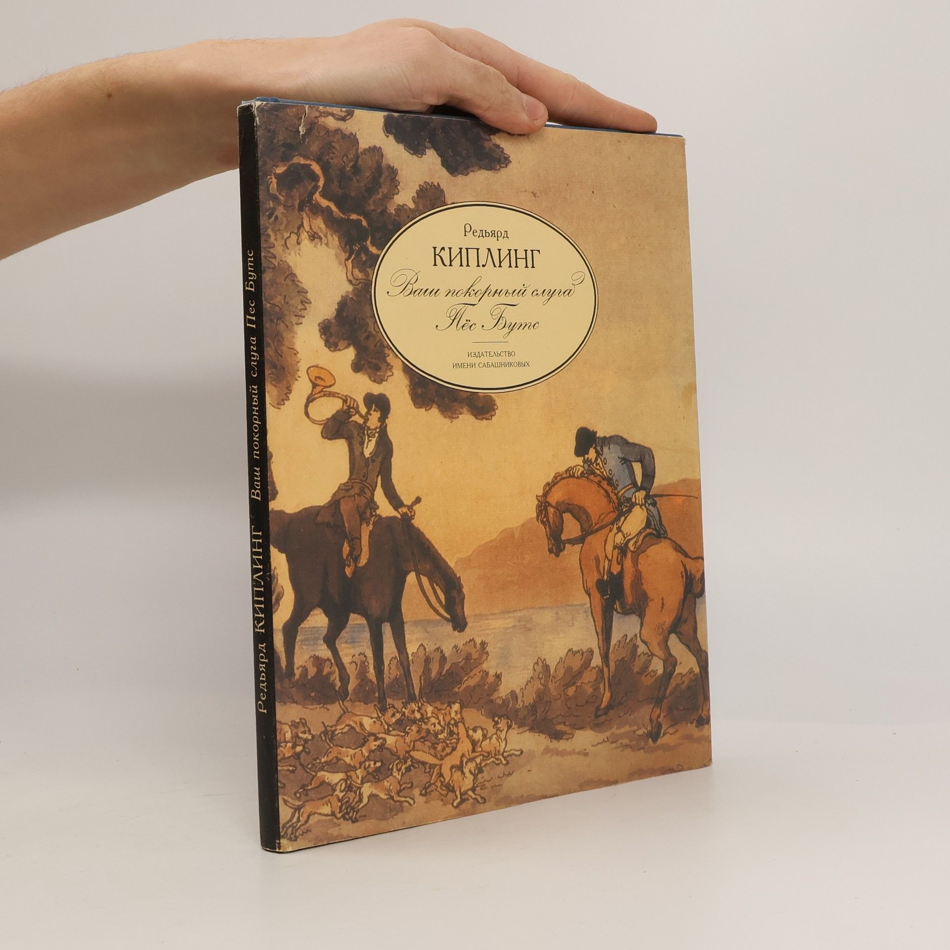 Rudyard Kipling Ваш покорный слуга Пёс Бутс