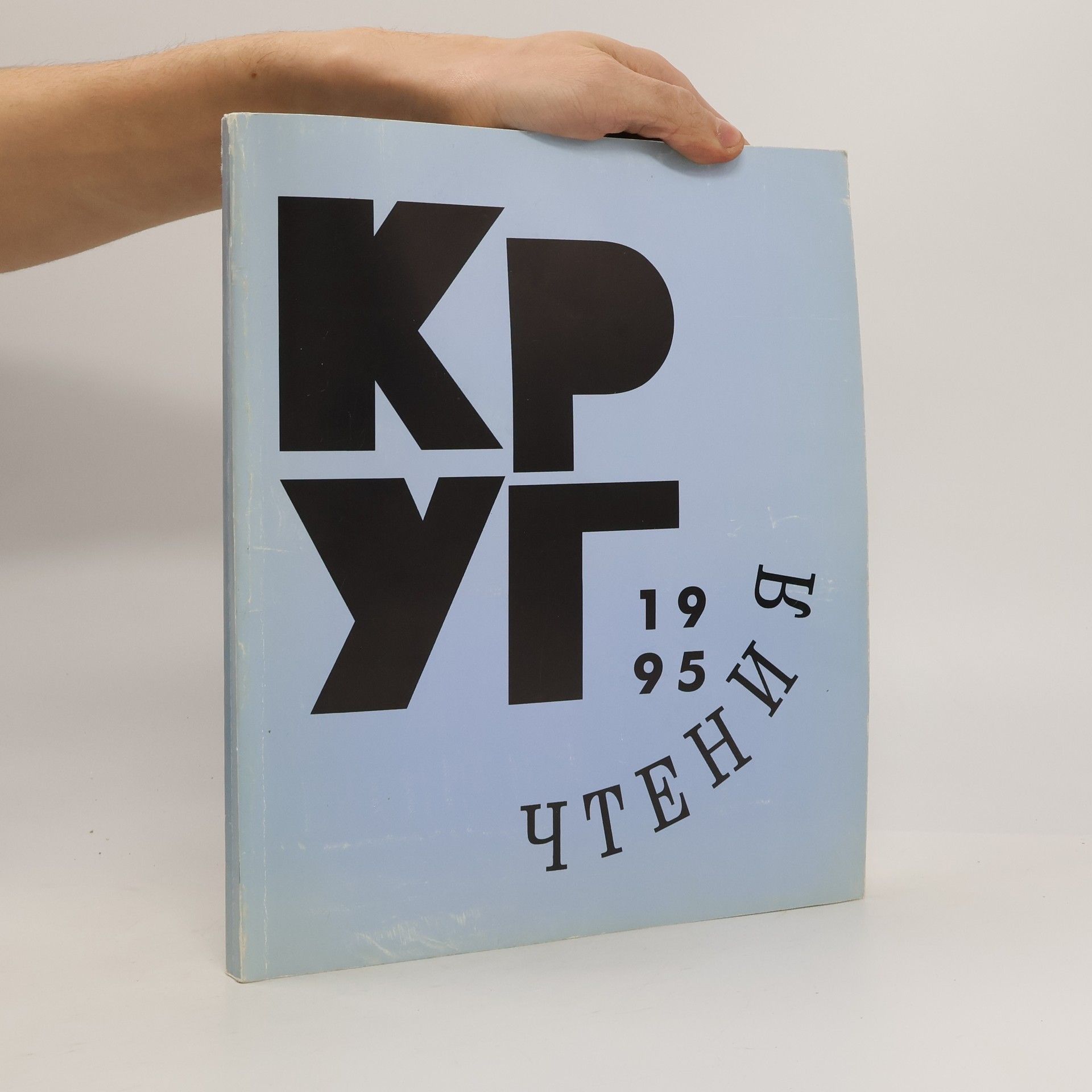 Kolektív autorov Круг чтения