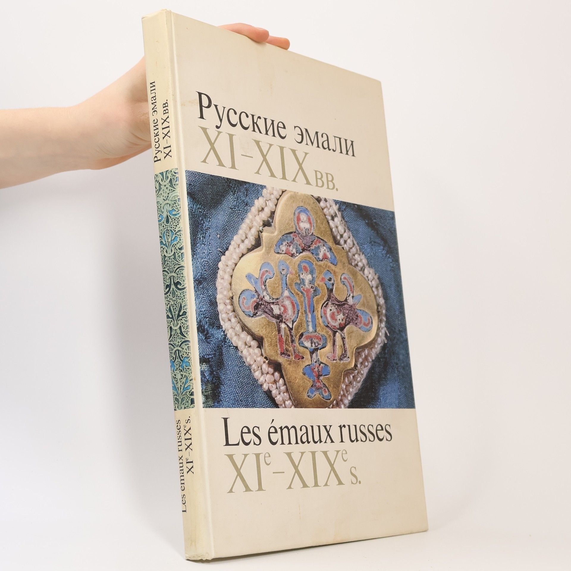 Ljudmila Vasiljevna Pisarskaja Русские эмали XI-XIX вв. (Russkije email XI-XIX vv.). Les émaux russes XIe-XIXe s.