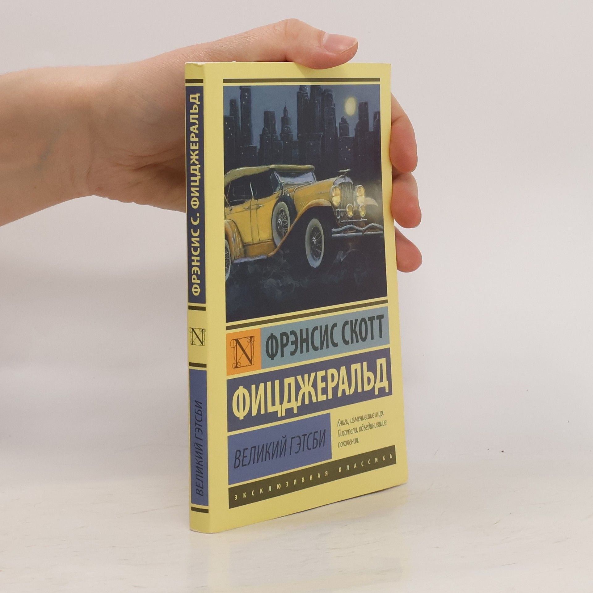 F. Scott Fitzgerald Великий Гэтсби