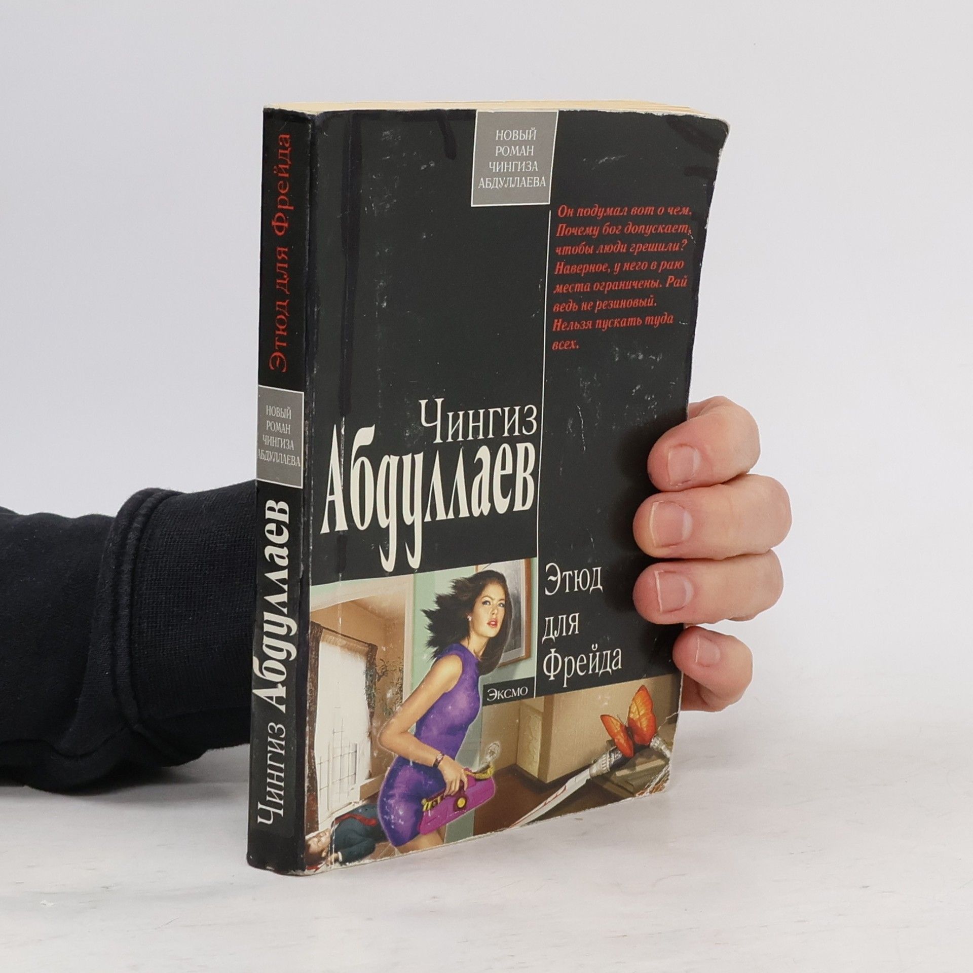 Чингиз Акифович Абдуллаев Этюд для Фрейда