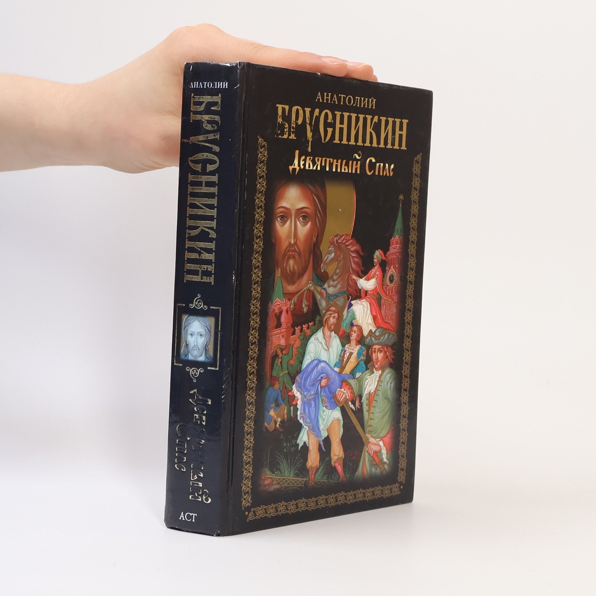 Boris Akunin Девятный спас. Devjatnyj Spas